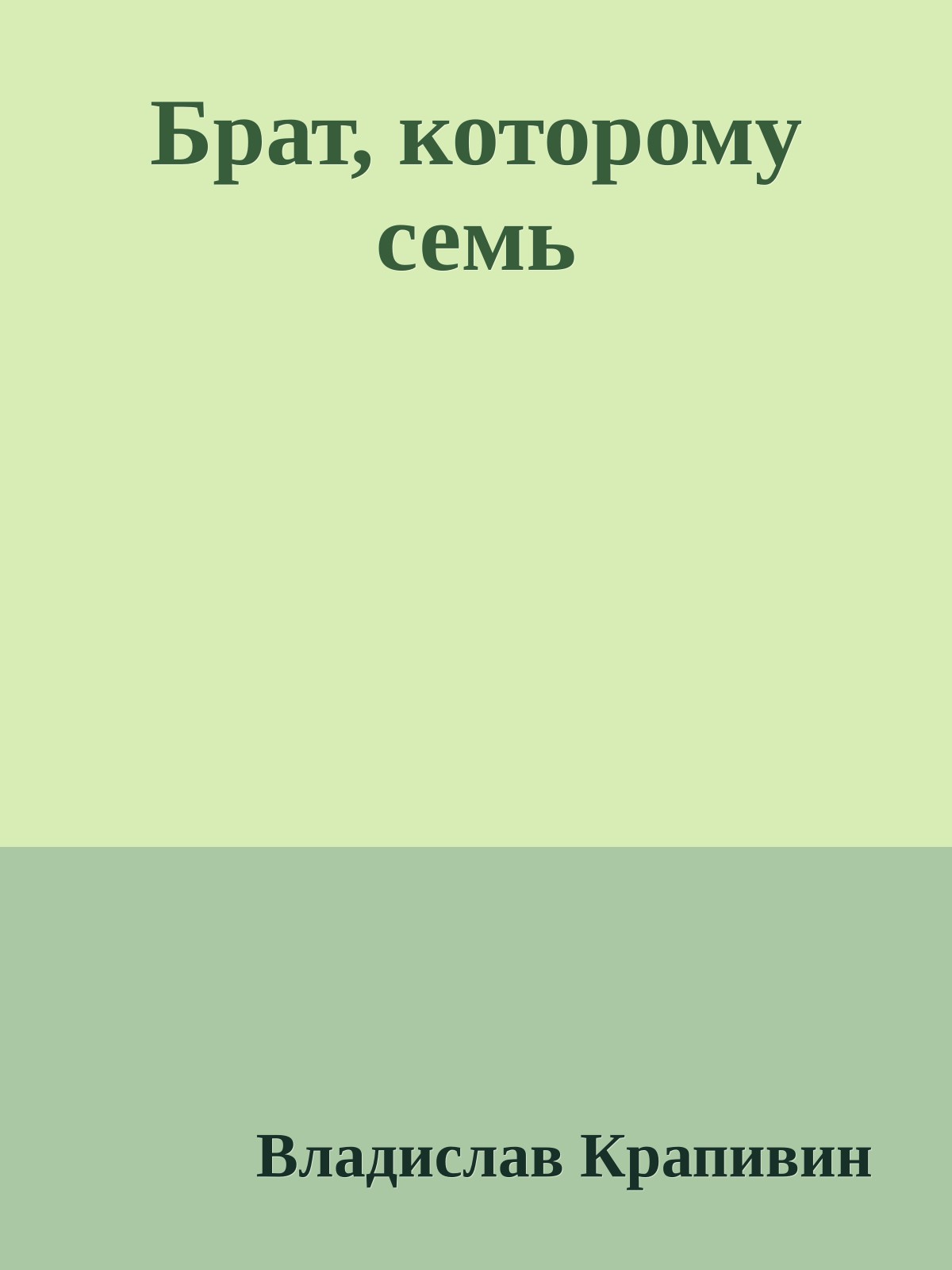 Брат, которому семь