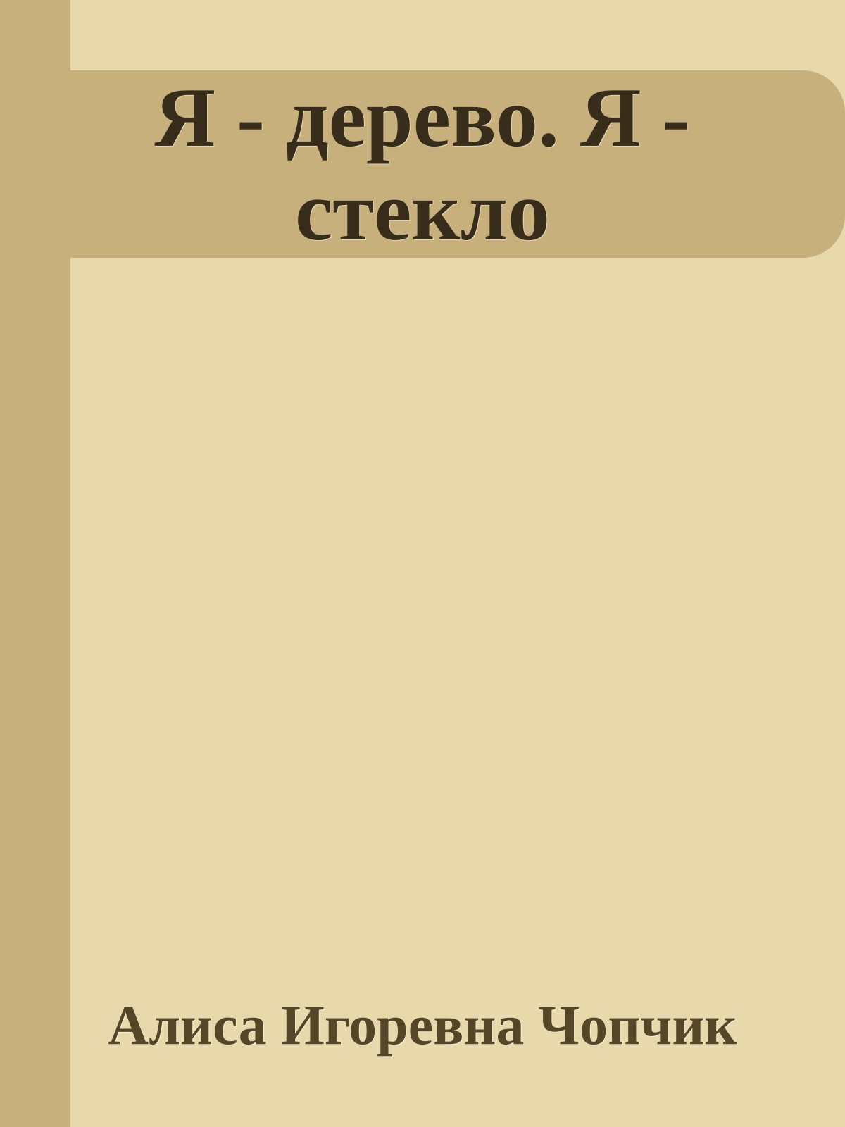 Я - дерево. Я - стекло