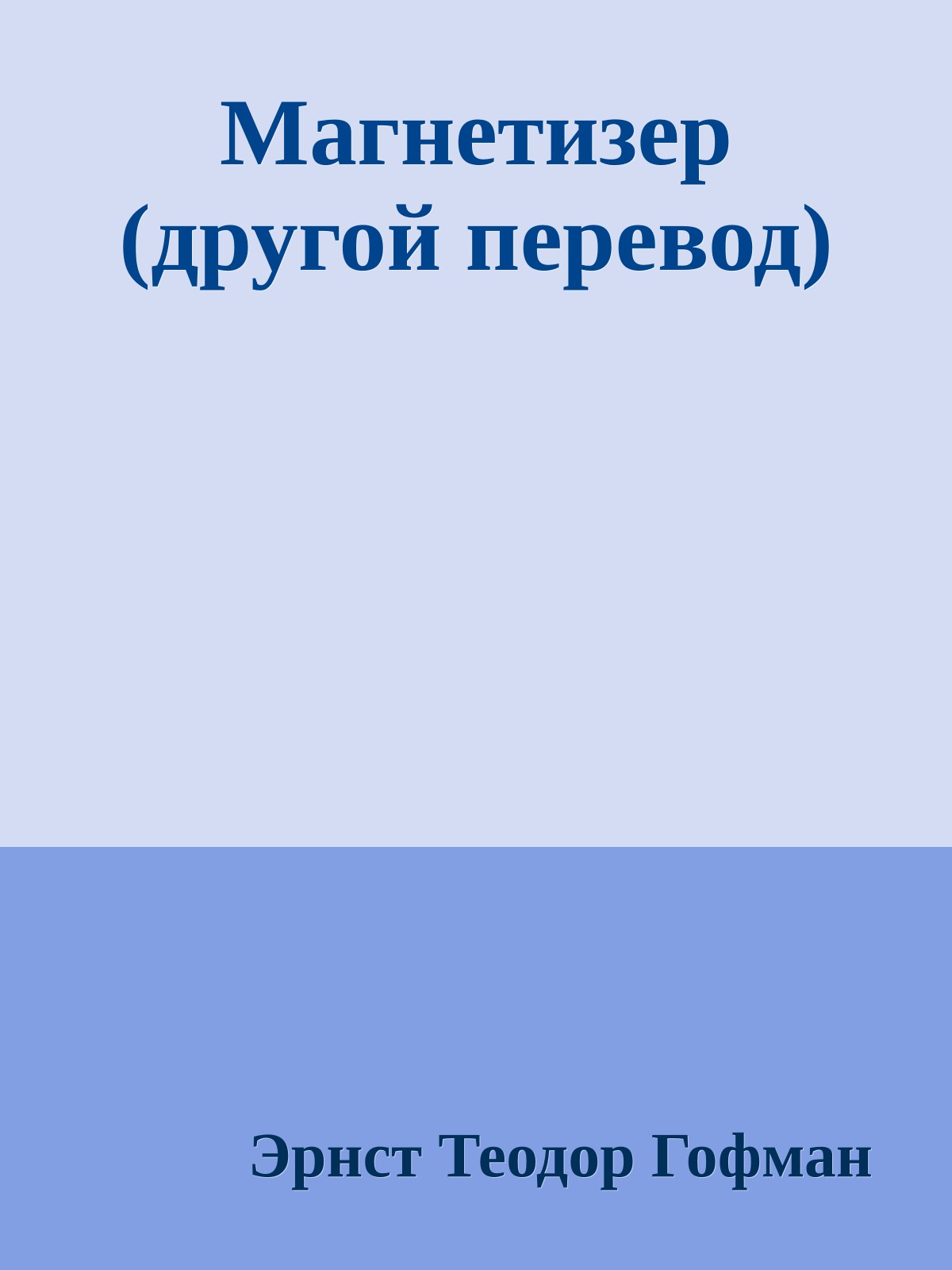 Магнетизер (другой перевод)
