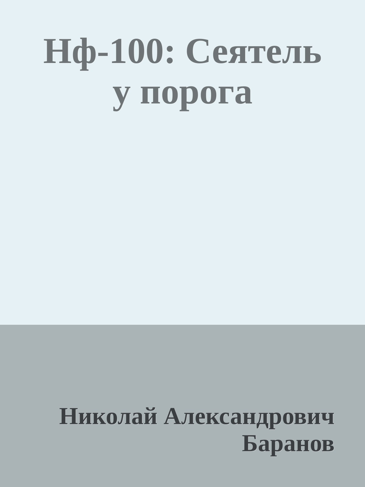 Нф-100: Сеятель у порога