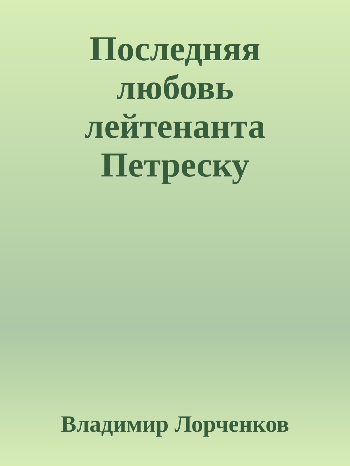 Последняя любовь лейтенанта Петреску