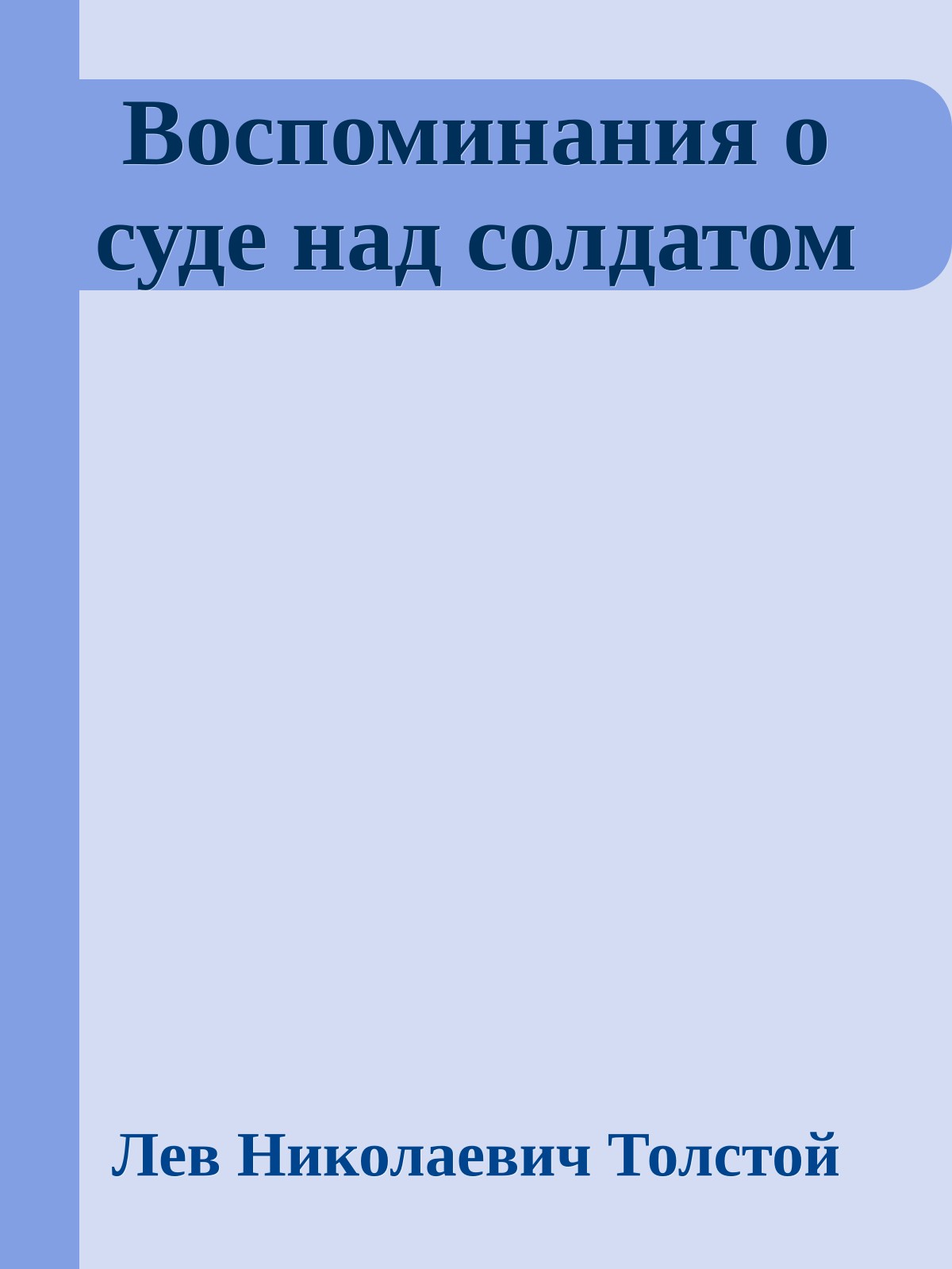Воспоминания о суде над солдатом