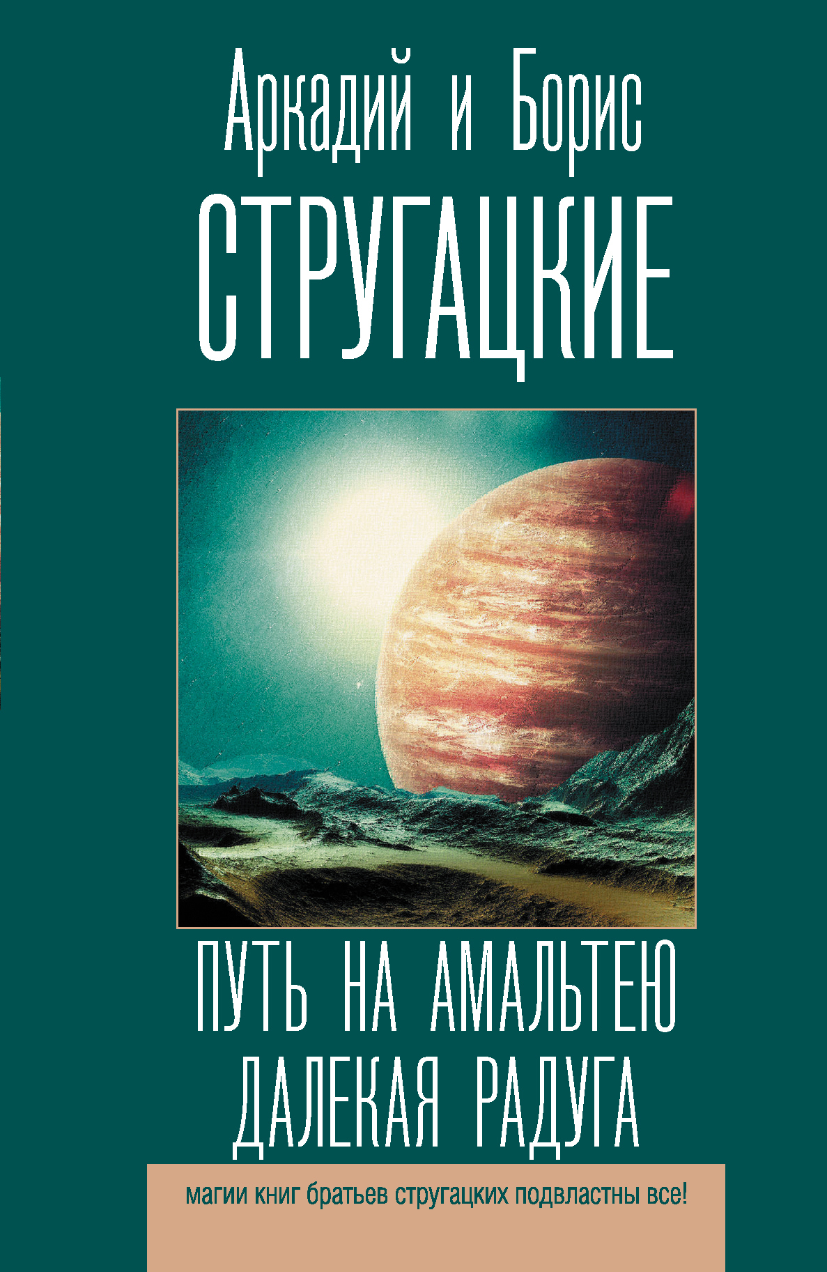 Путь на Амальтею. Далекая Радуга [сборник litres]