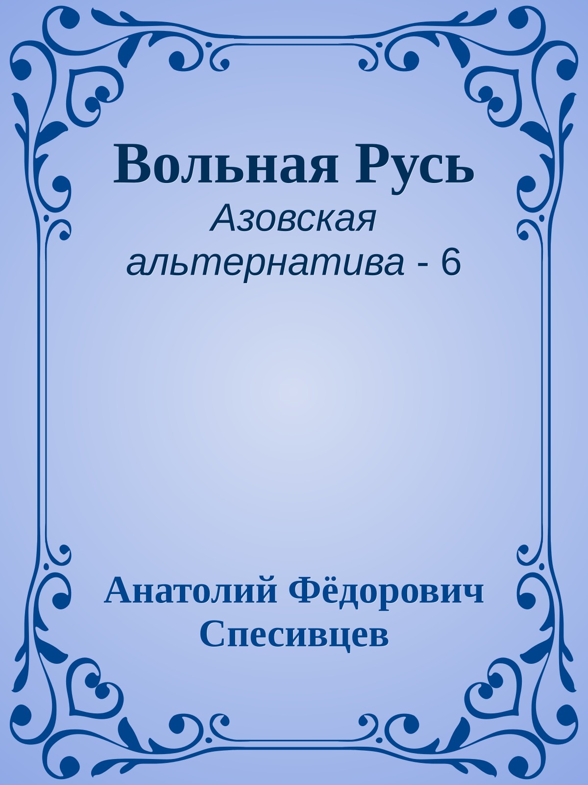 Вольная Русь