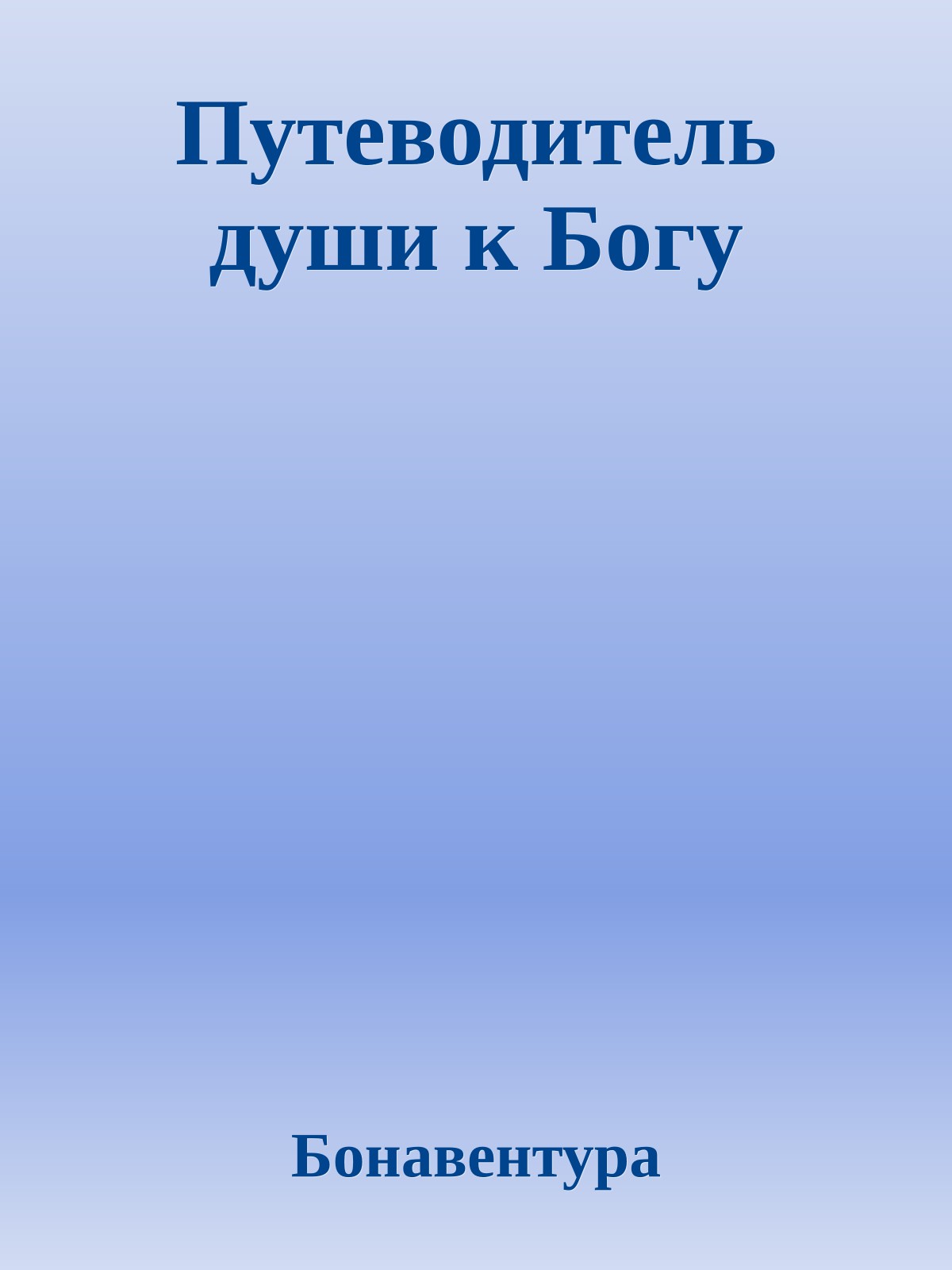 Путеводитель души к Богу