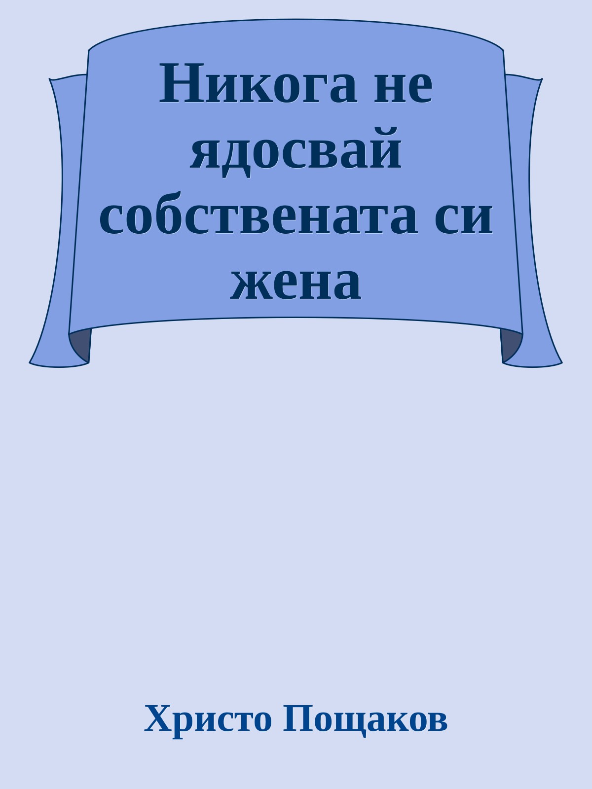 Никога не ядосвай собствената си жена