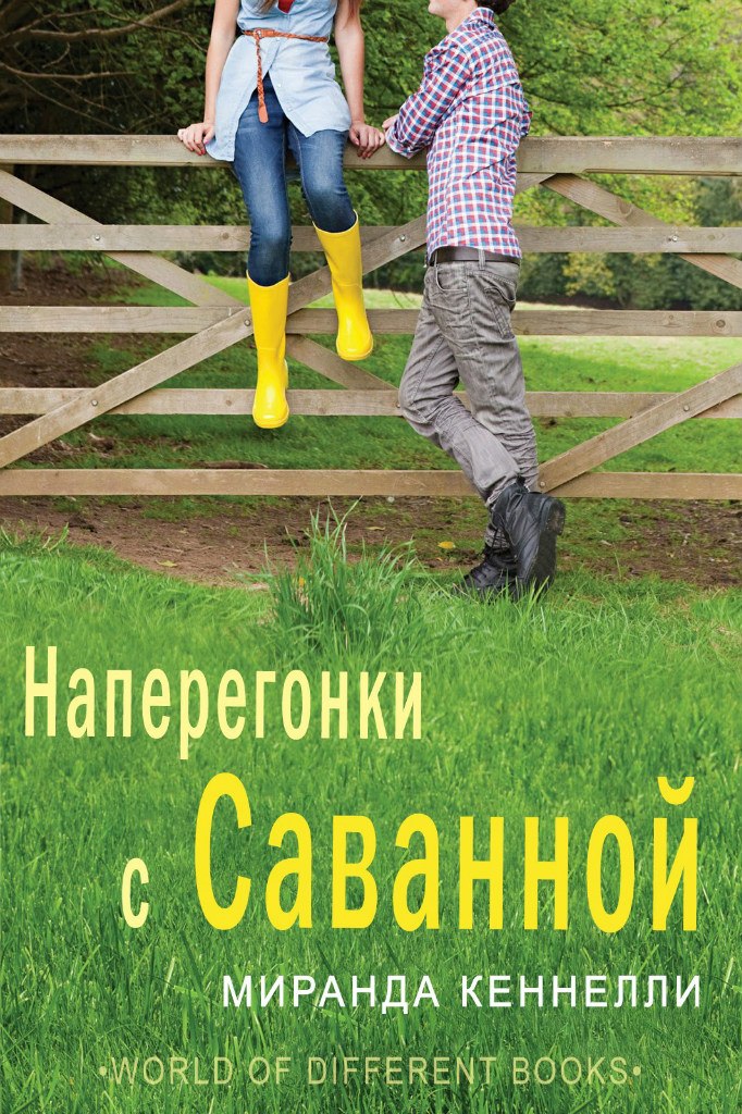 Наперегонки с Саванной [ЛП]