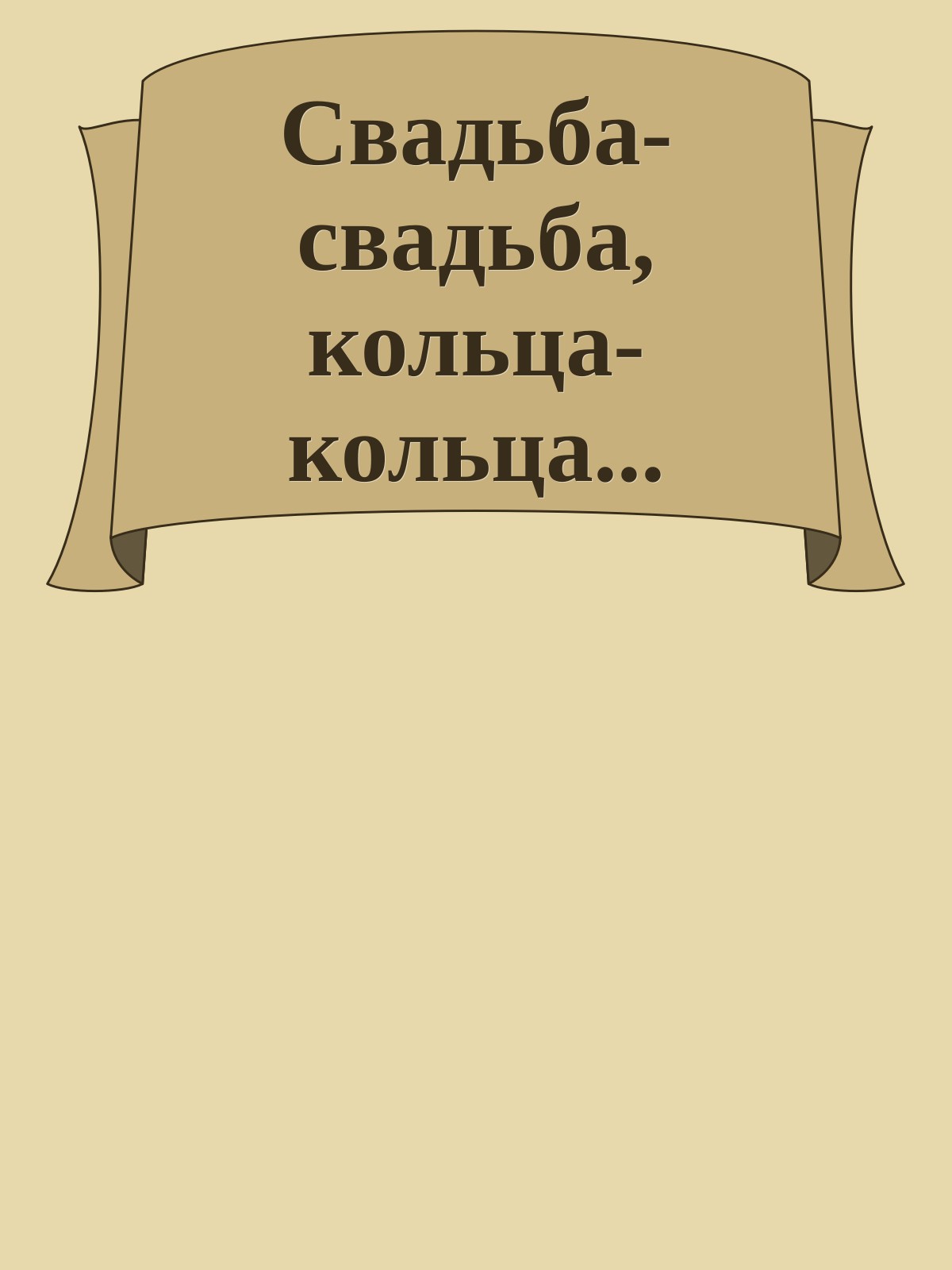 Свадьба-свадьба, кольца-кольца...