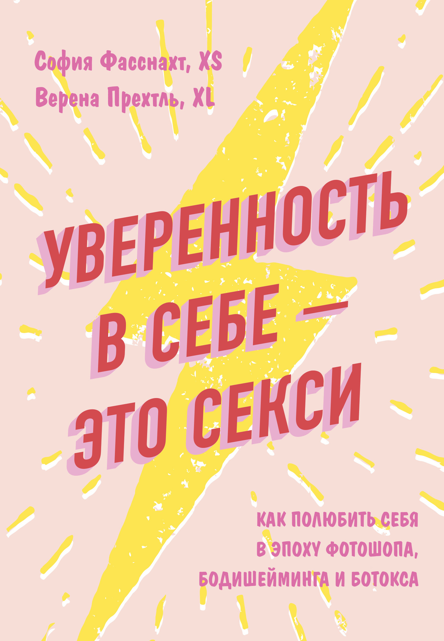 Уверенность в себе – это секси [как полюбить себя в эпоху фотошопа, бодишейминга и ботокса]