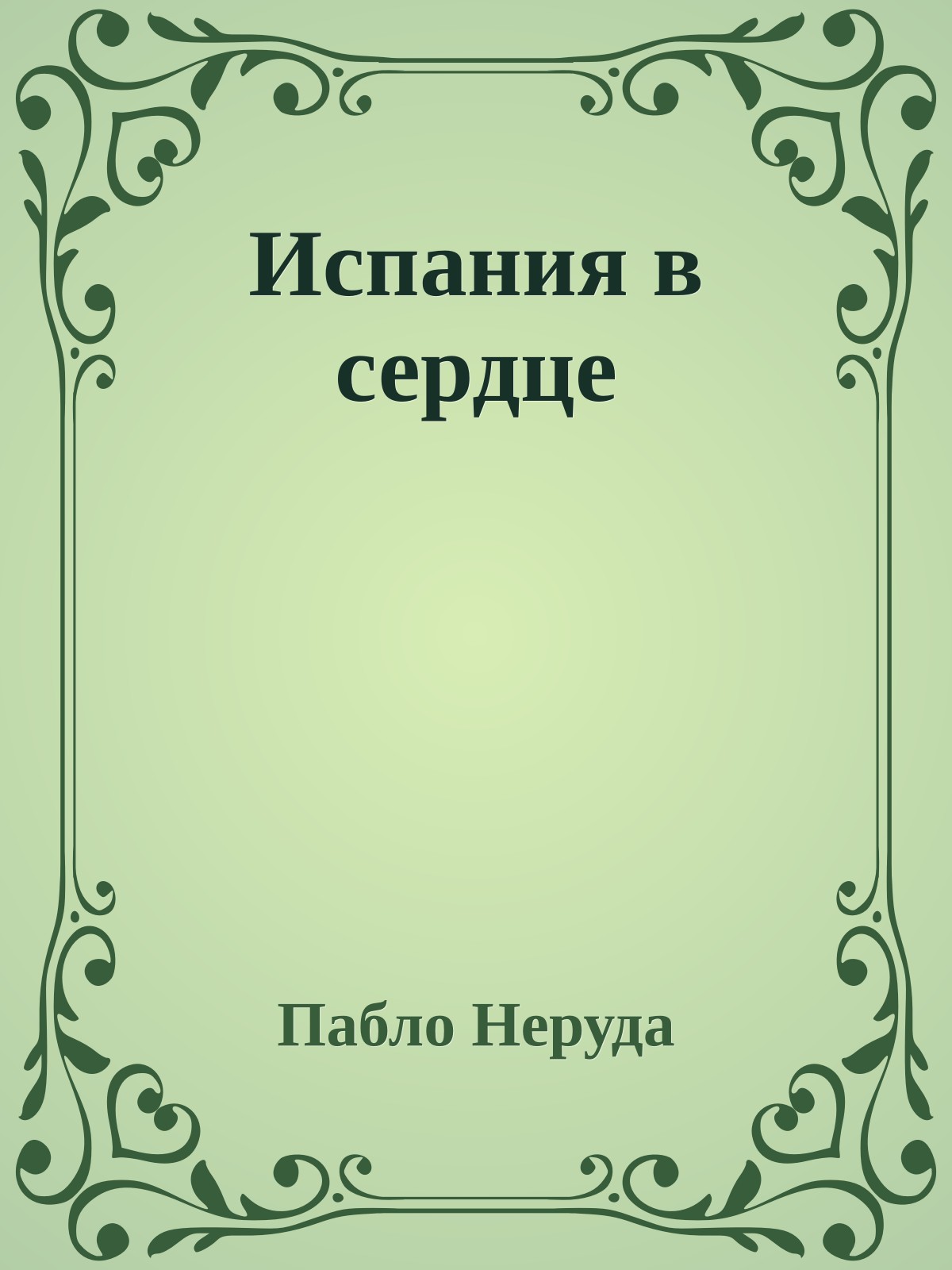 Испания в сердце