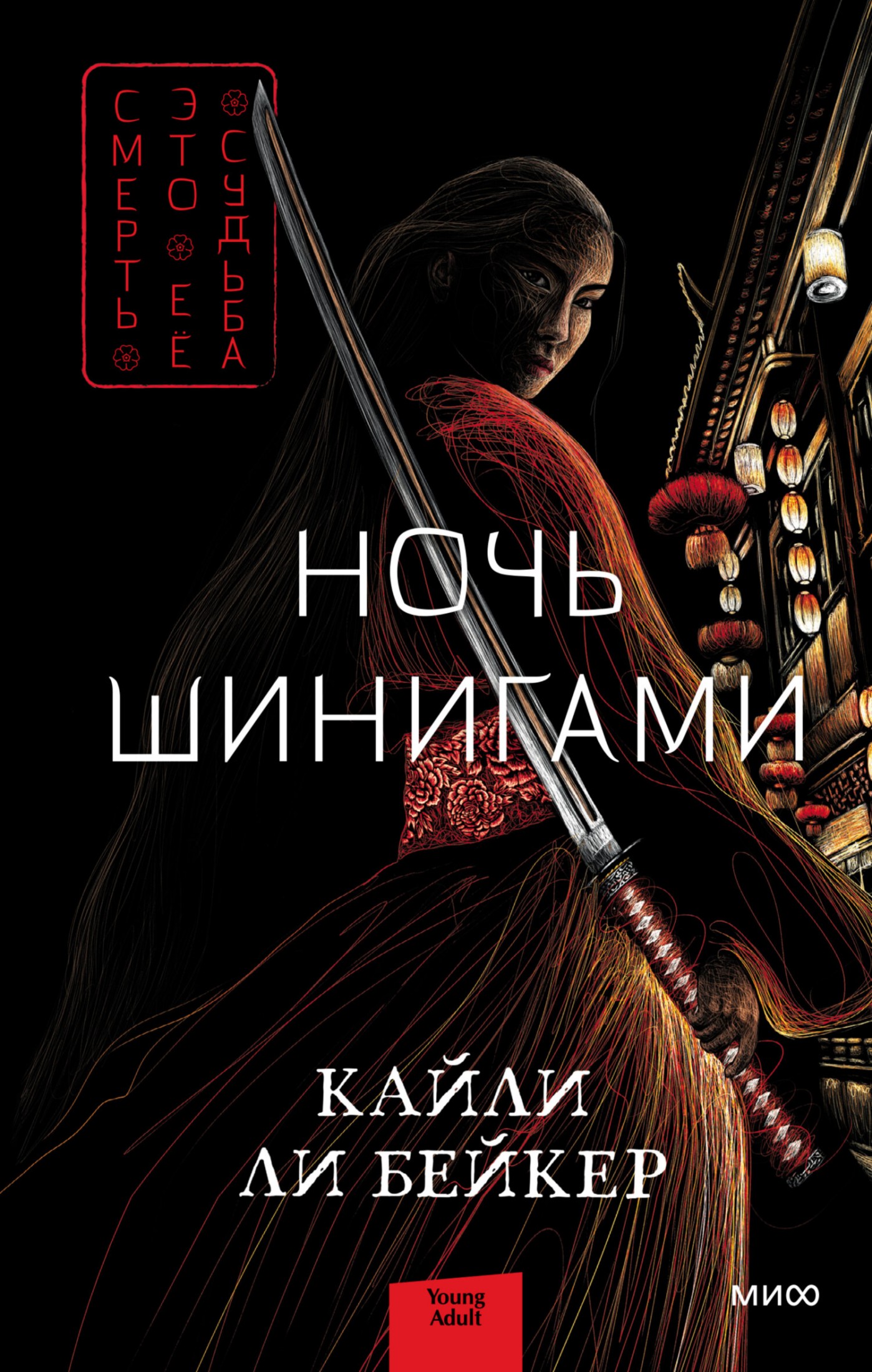 Ночь шинигами [litres]