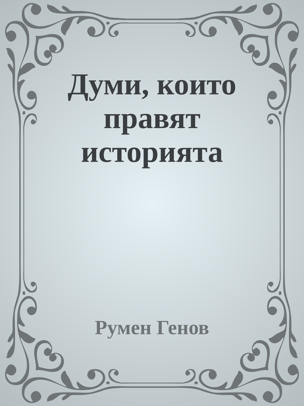 Думи, които правят историята