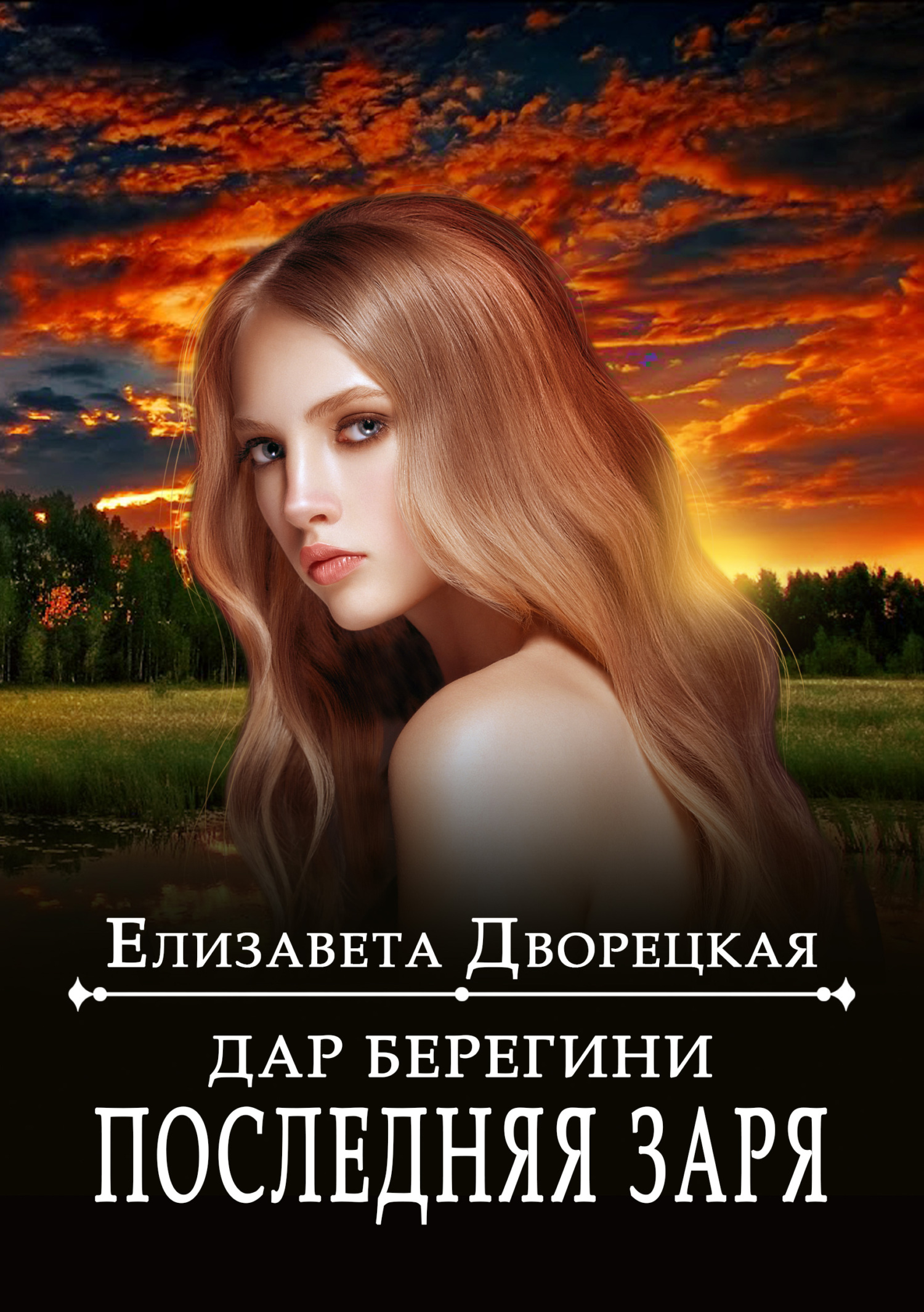 Дар берегини. Последняя заря [litres]