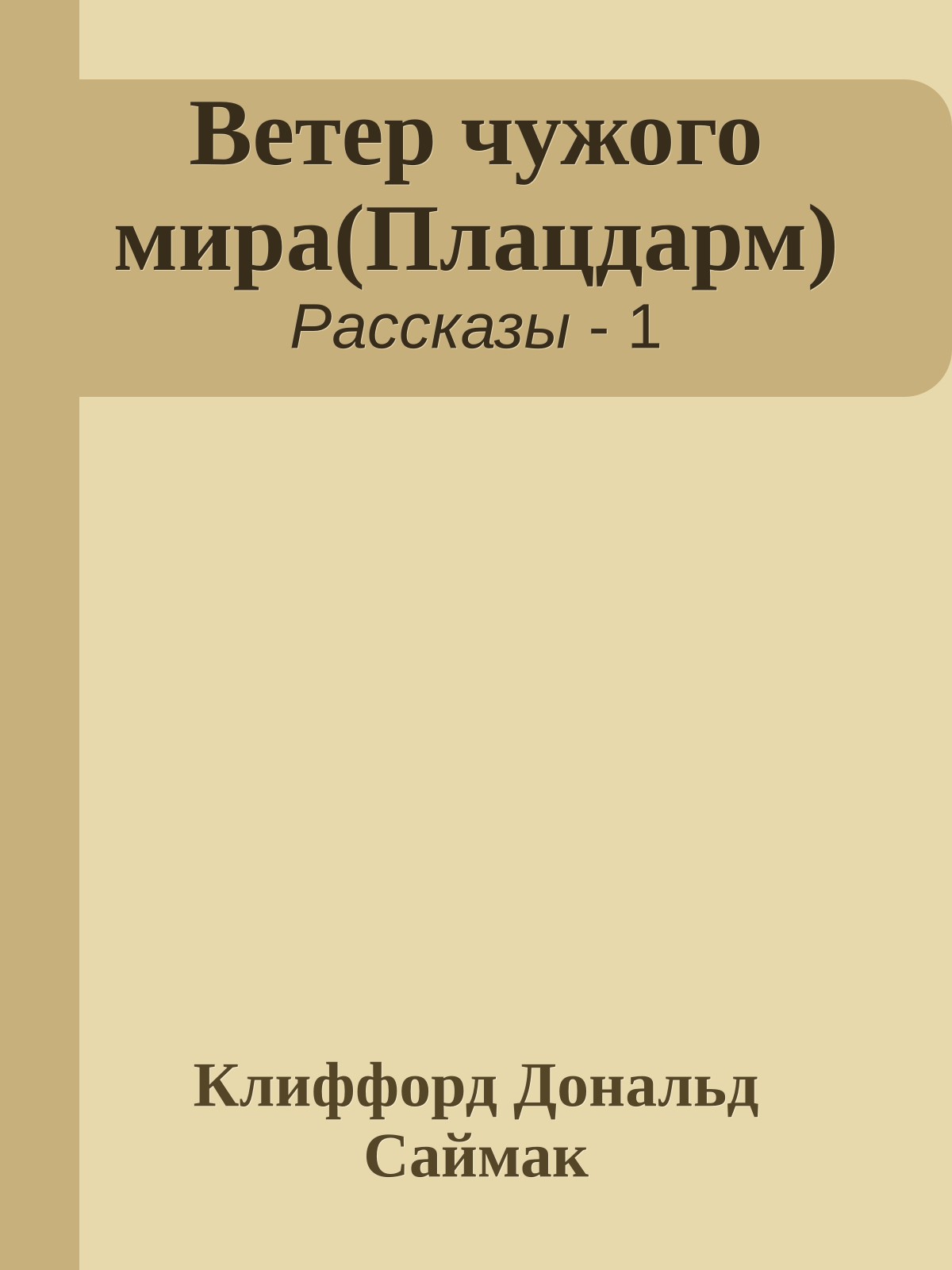 Ветер чужого мира(Плацдарм)