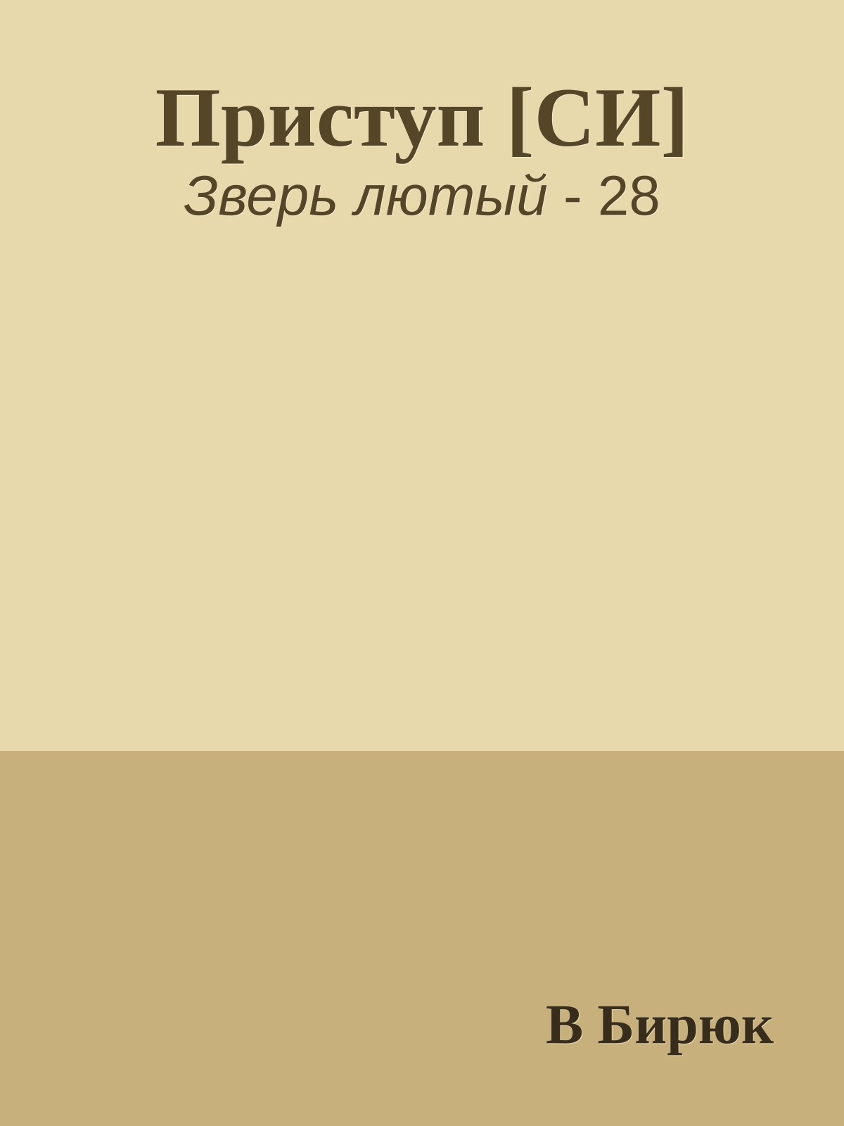 Приступ [СИ]