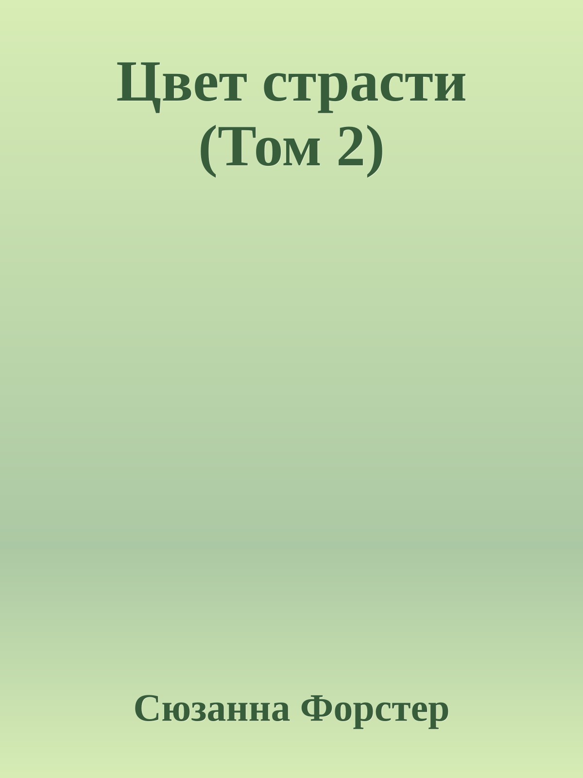 Цвет страсти (Том 2)