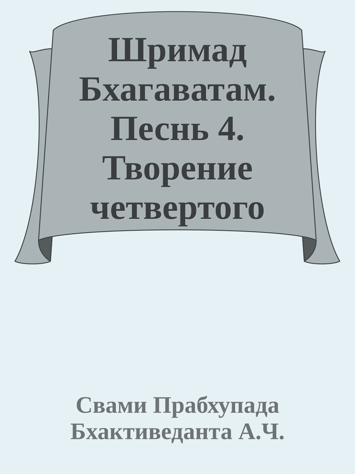 Шримад Бхагаватам. Песнь 4. Творение четвертого уровня. Часть 3