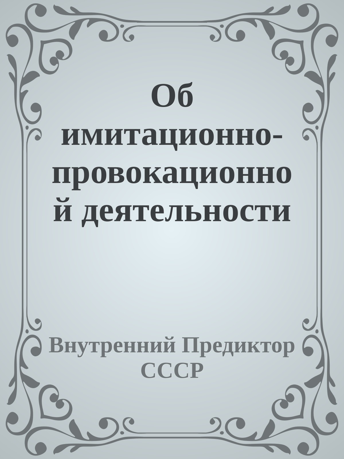 Об имитационно-провокационной деятельности