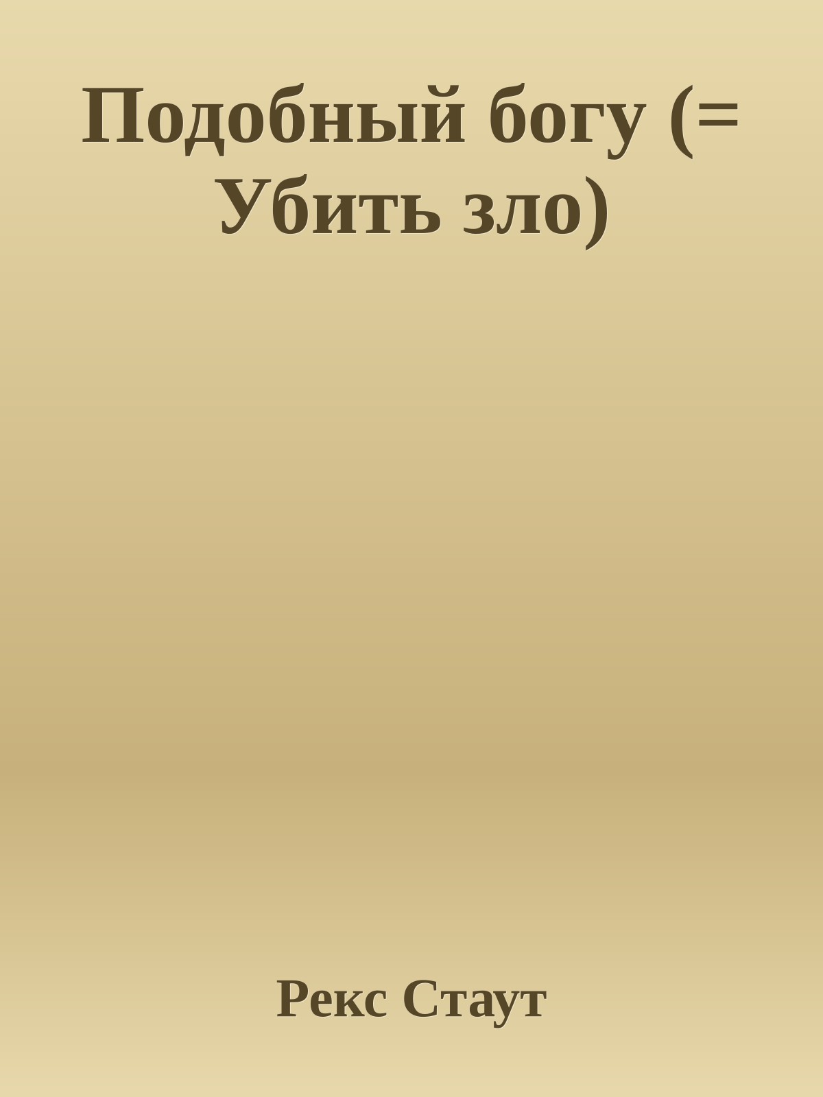 Подобный богу (= Убить зло)