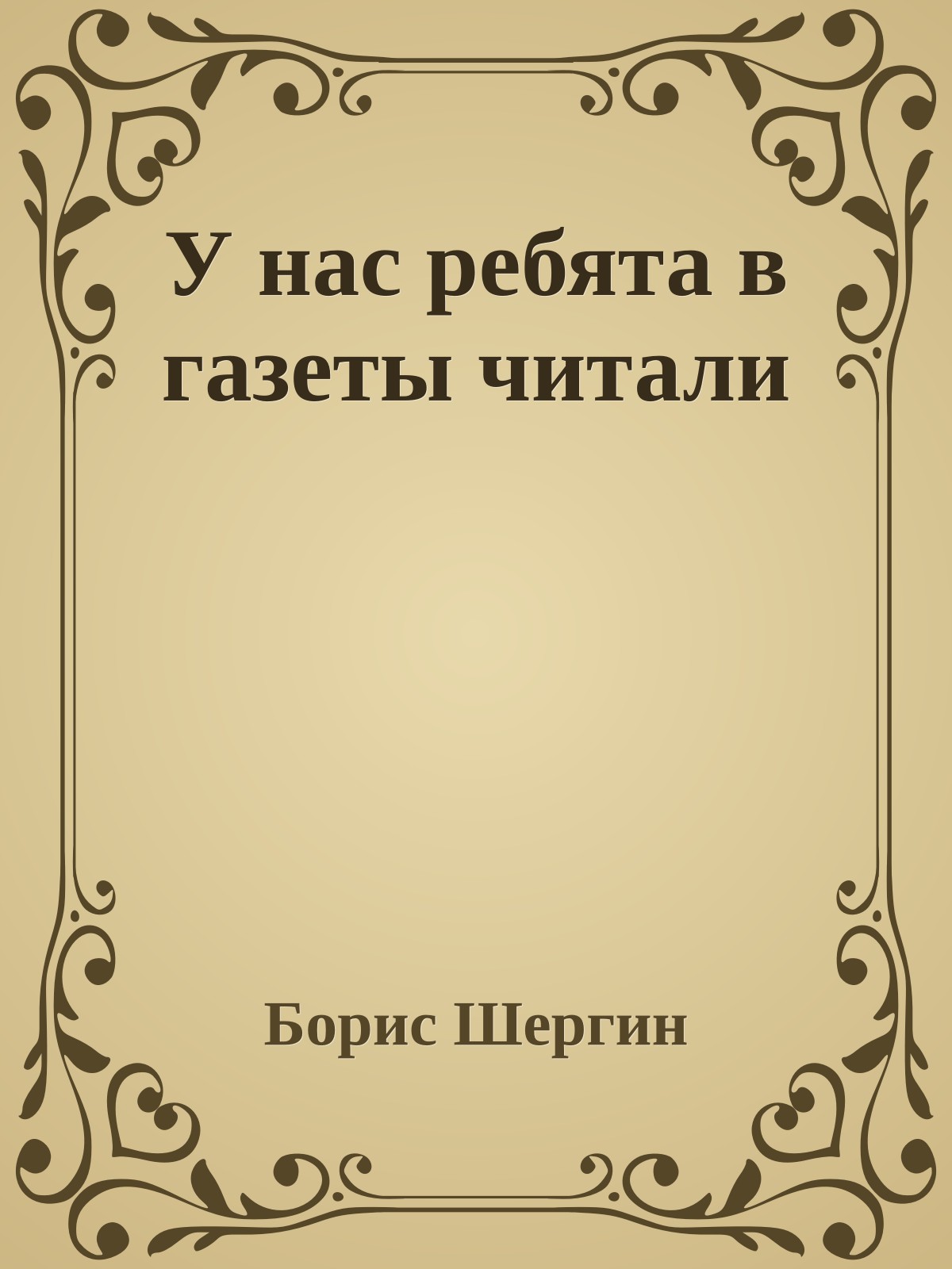 У нас ребята в газеты читали