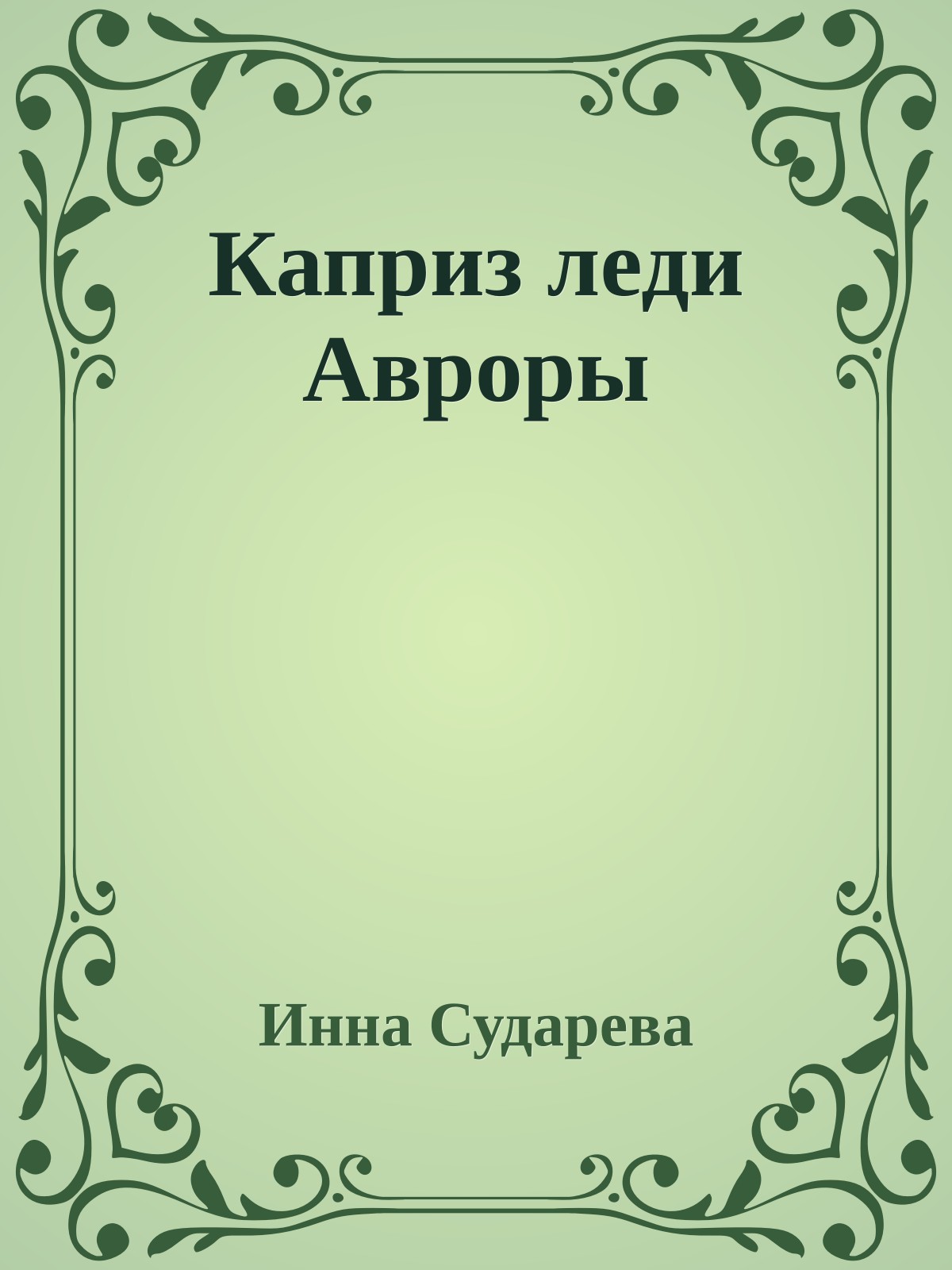Каприз леди Авроры