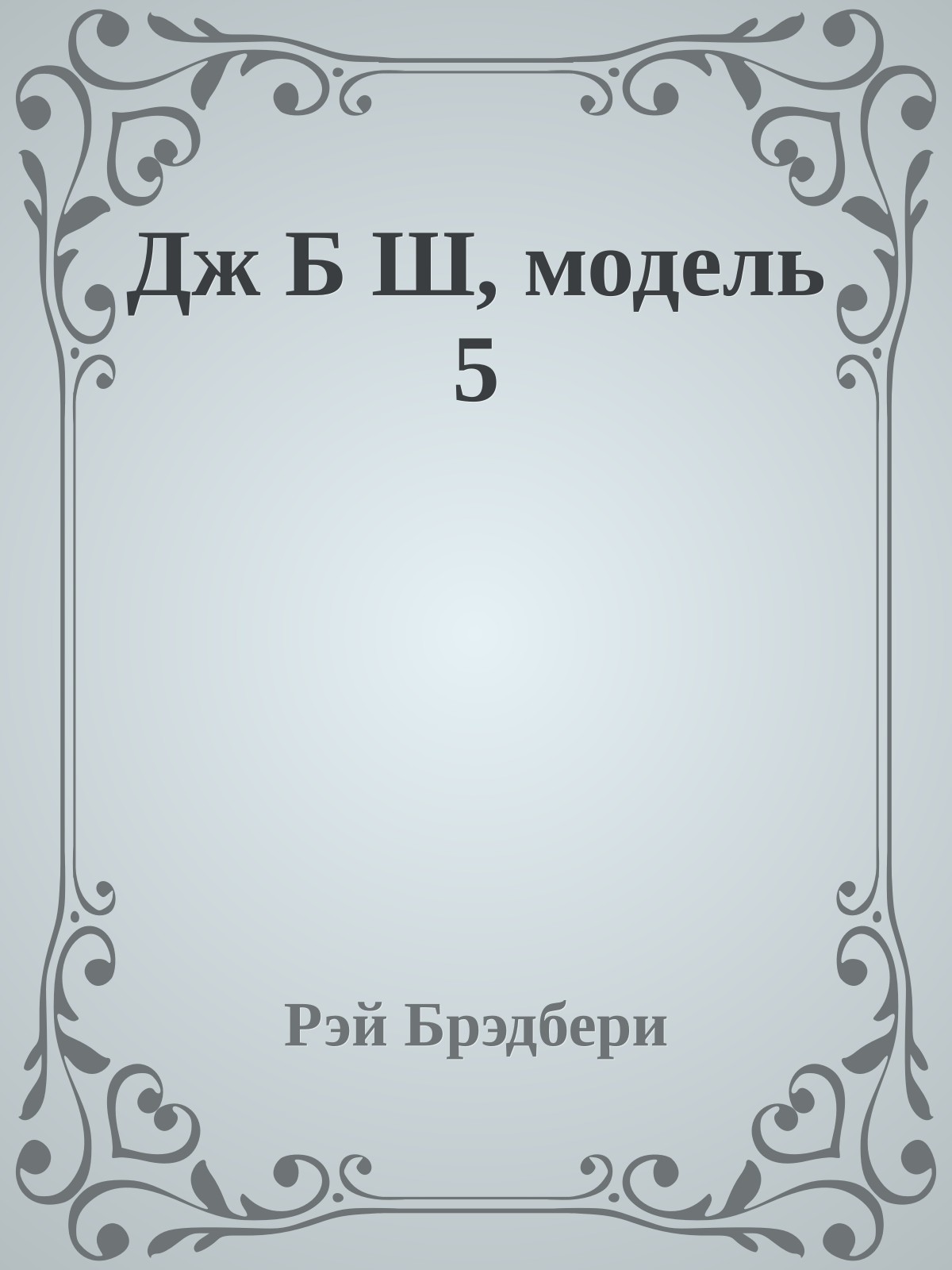 Дж Б Ш, модель 5