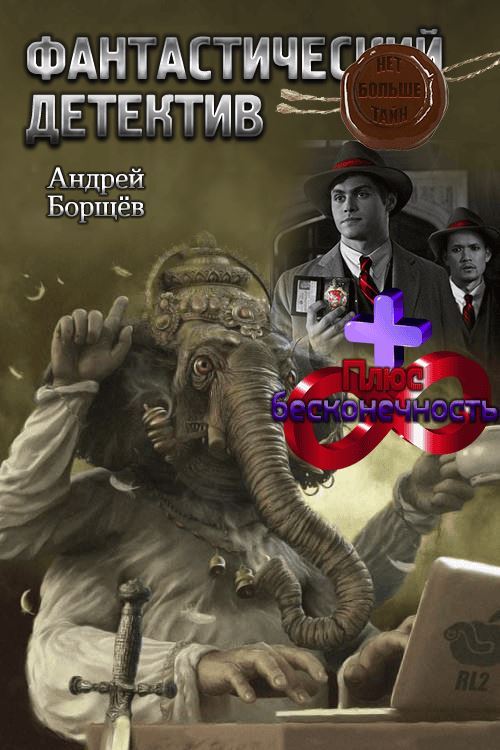 Плюс бесконечность [СИ]
