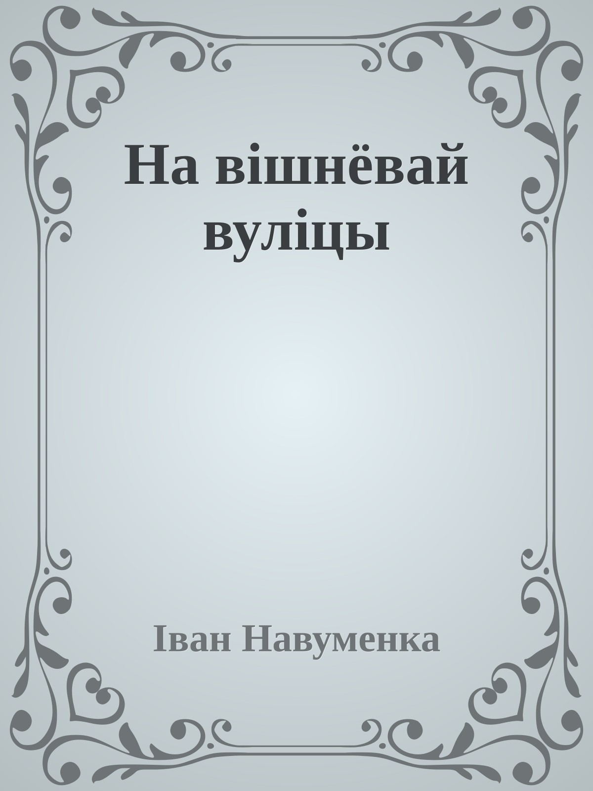 На вішнёвай вуліцы