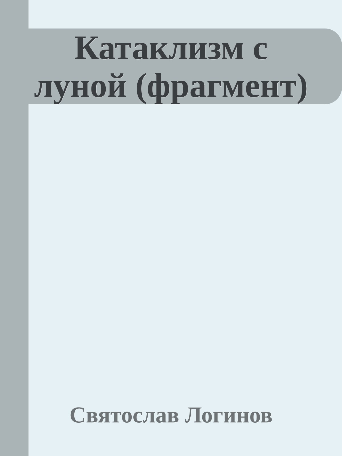 Катаклизм с луной (фрагмент)