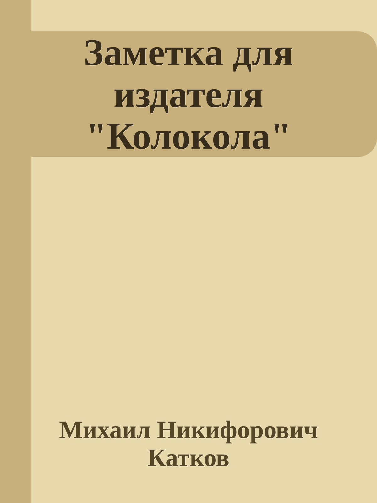 Заметка для издателя "Колокола"