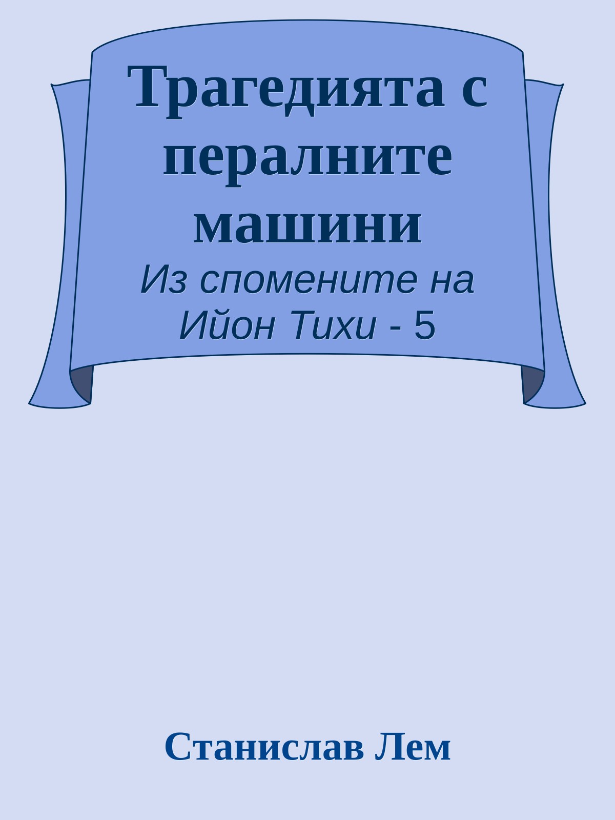 Трагедията с пералните машини