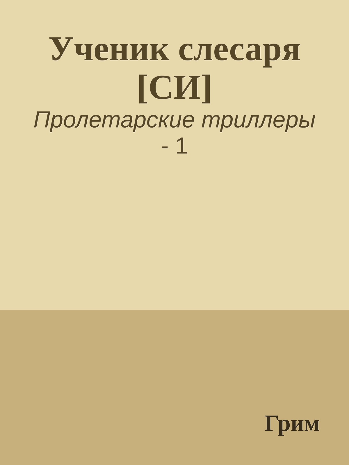 Ученик слесаря [СИ]