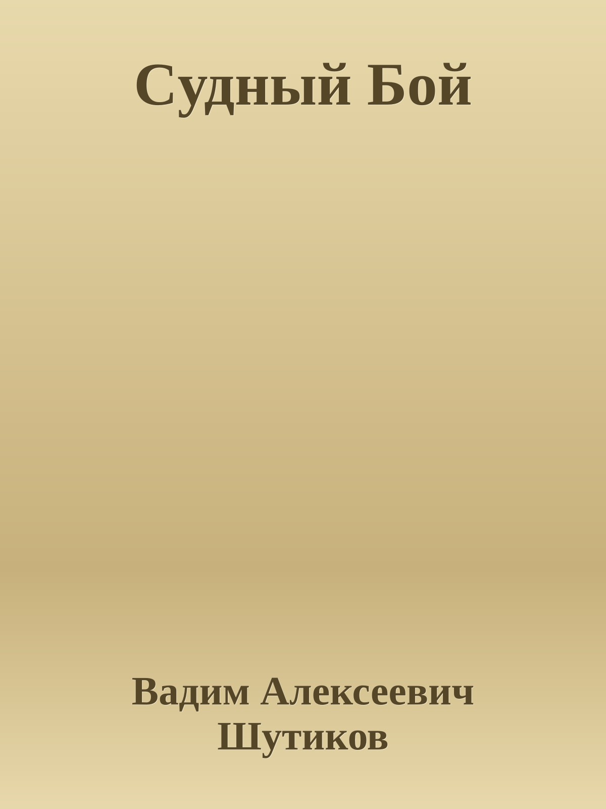 Cудный Бой