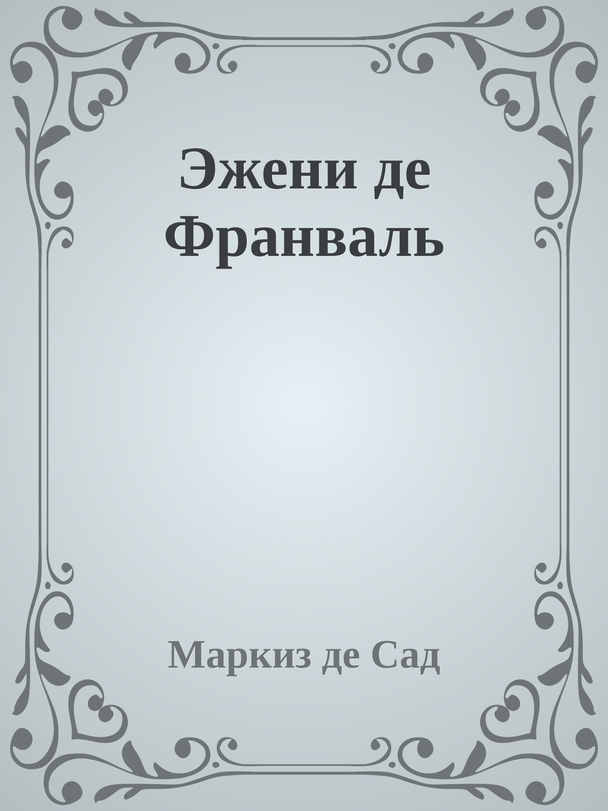 Эжени де Франваль