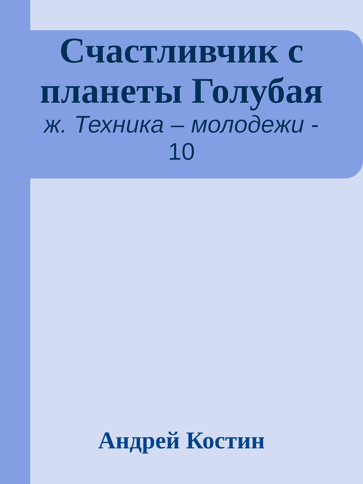 Счастливчик с планеты Голубая