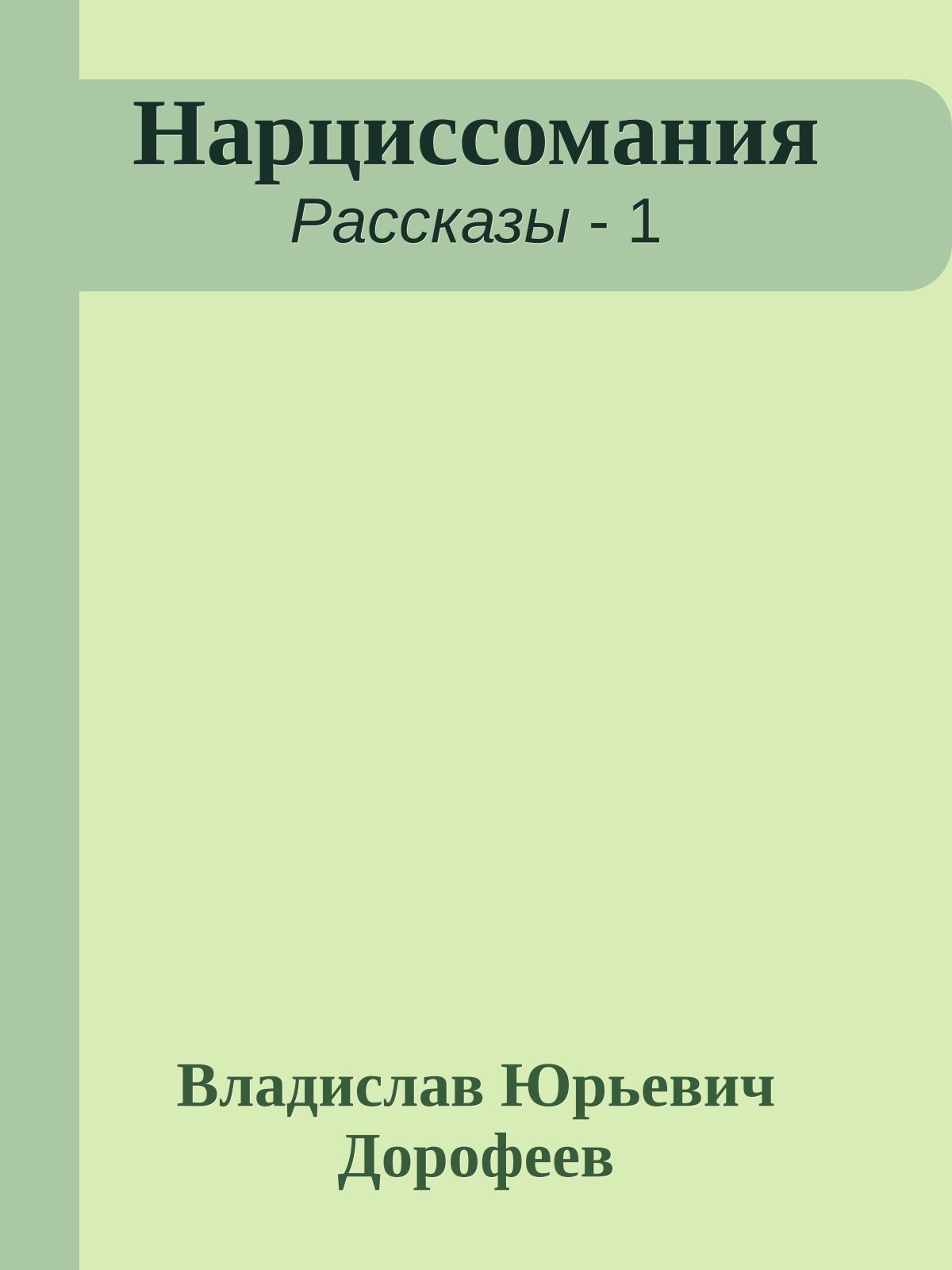 Нарциссомания