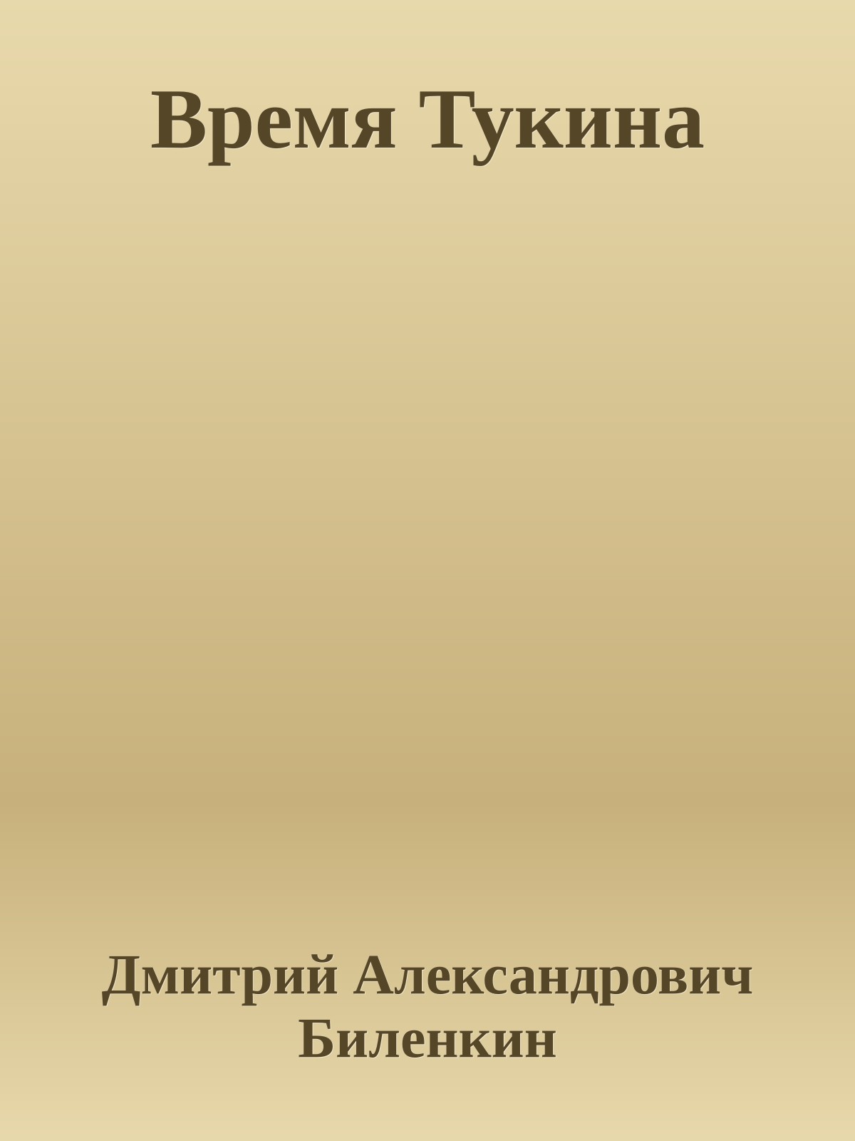 Время Тукина