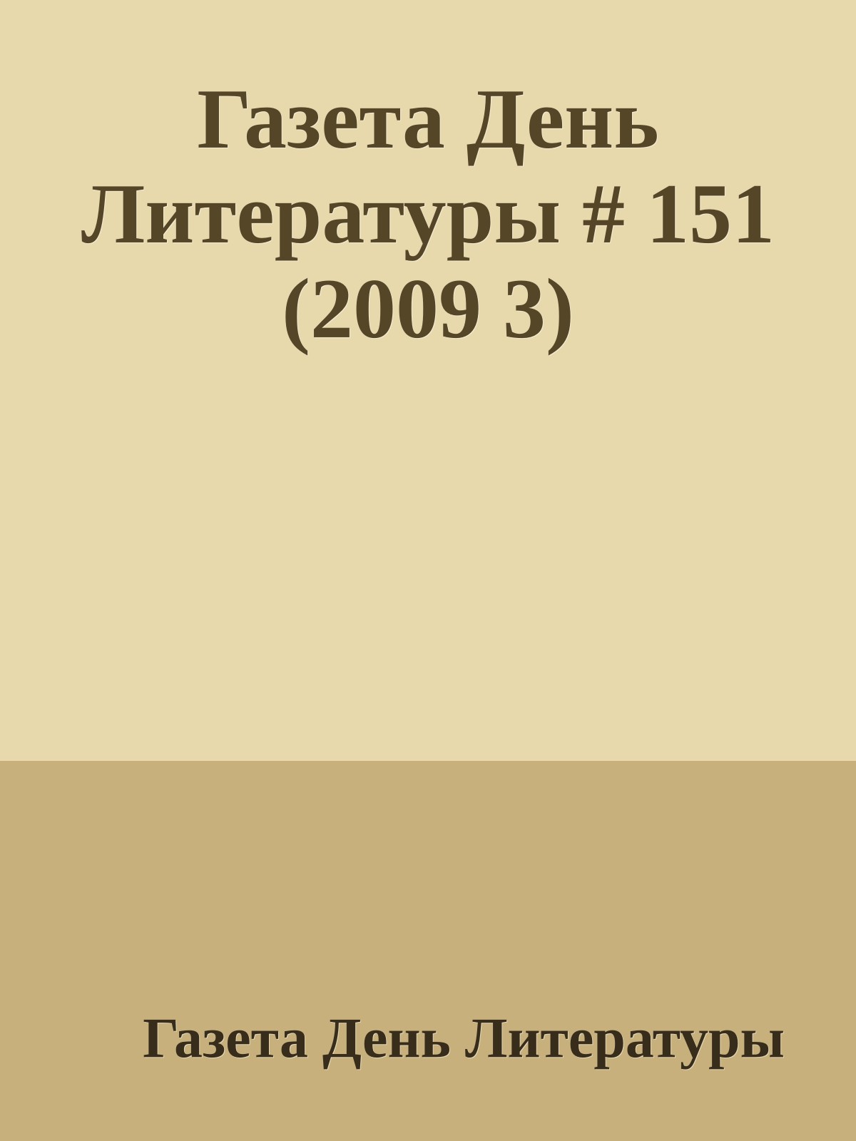 Газета День Литературы # 151 (2009 3)