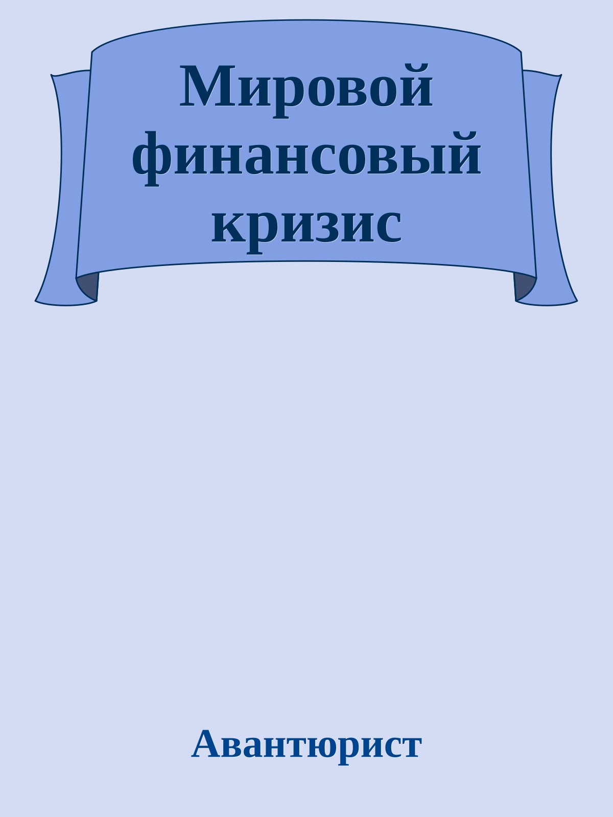 Мировой финансовый кризис