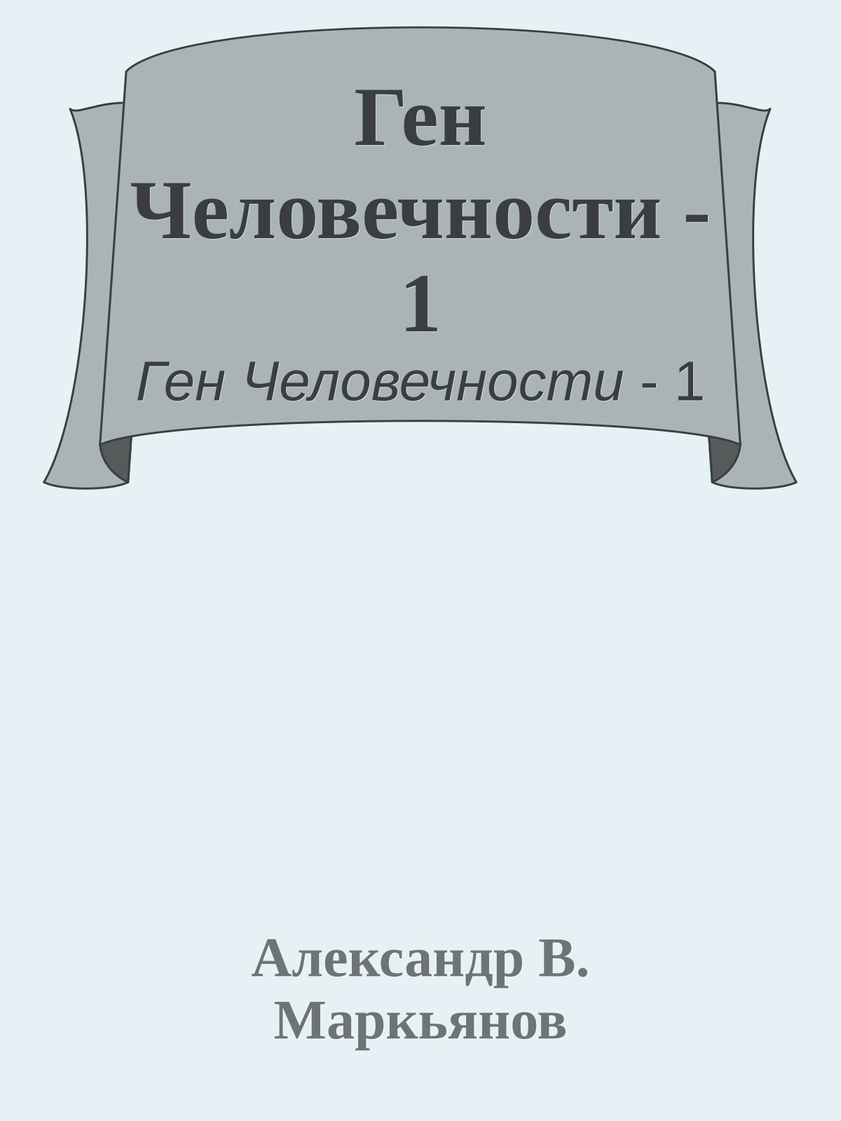 Ген Человечности - 1