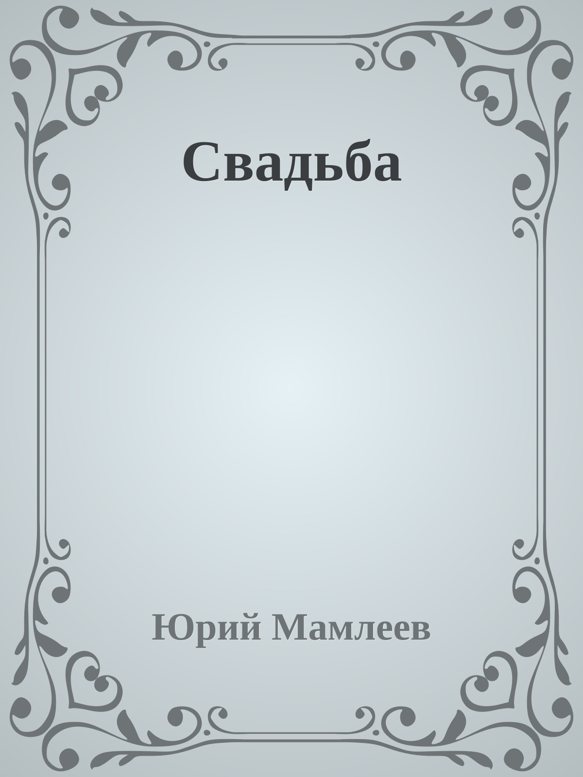 Свадьба