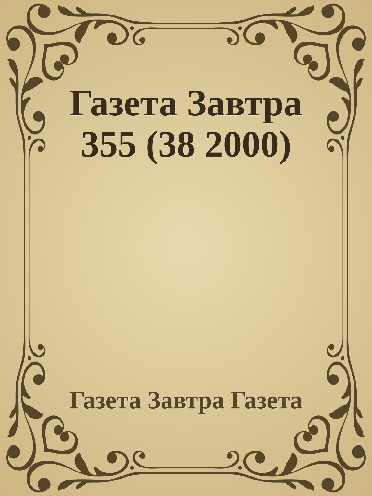 Газета Завтра 355 (38 2000)
