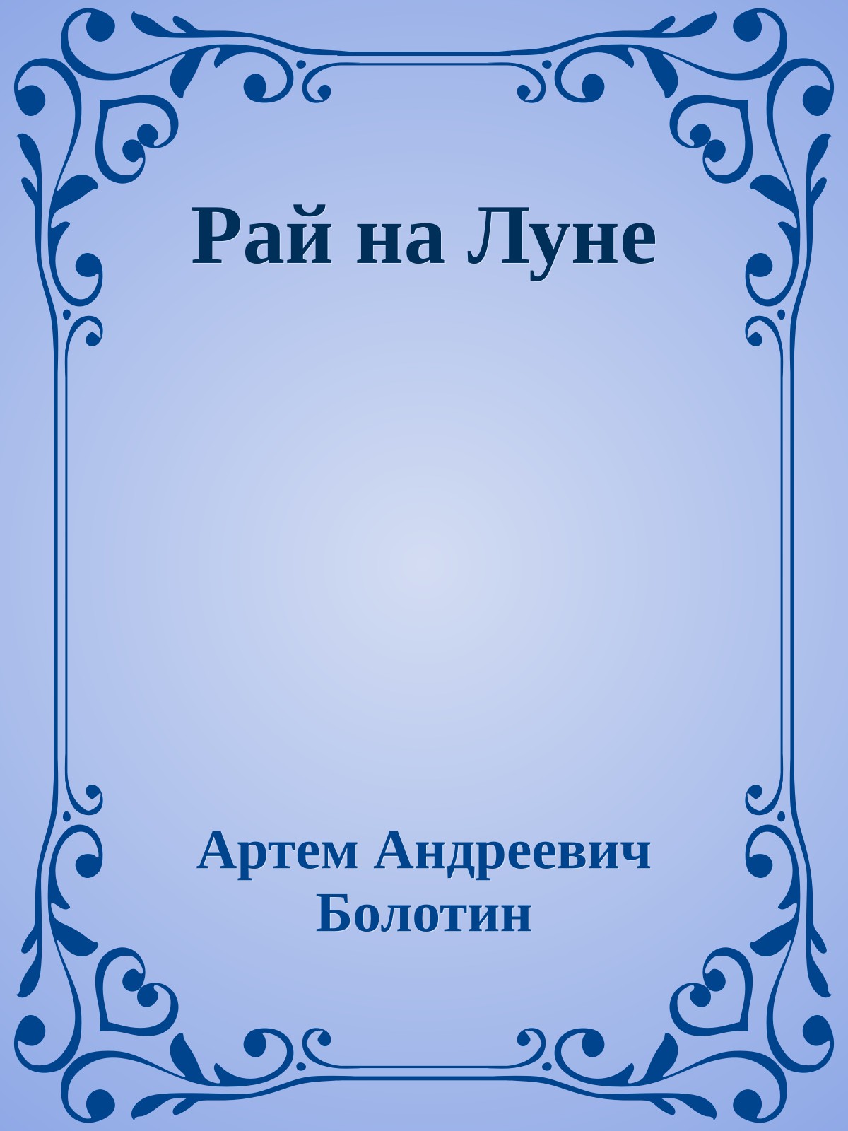 Рай на Луне