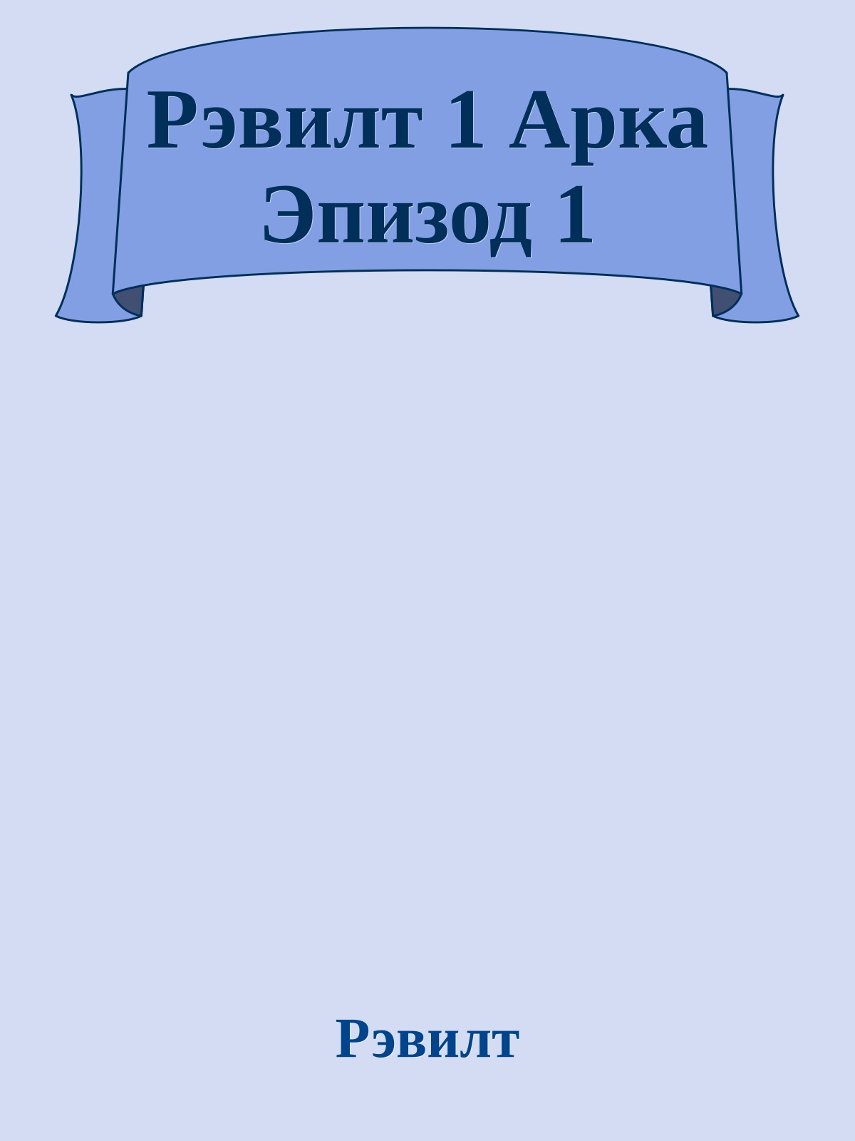 Рэвилт 1 Арка Эпизод 1
