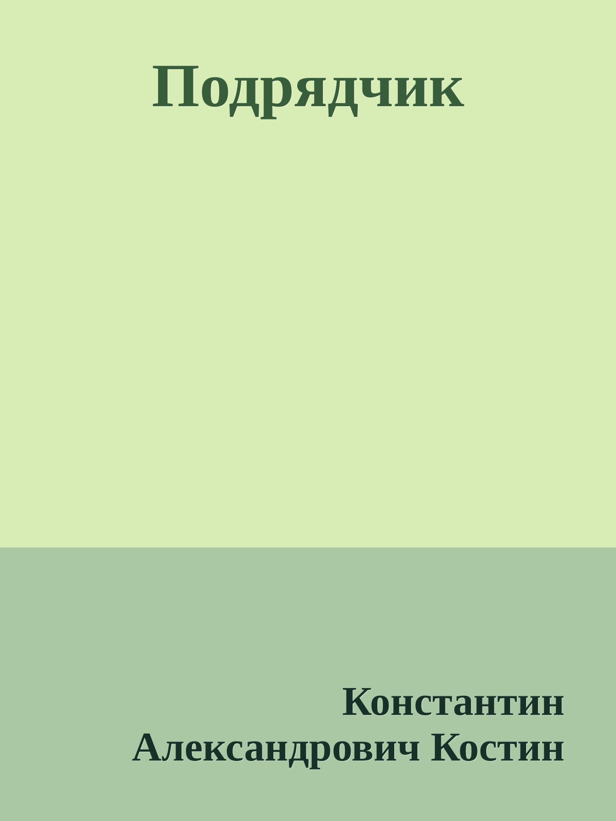 Подрядчик