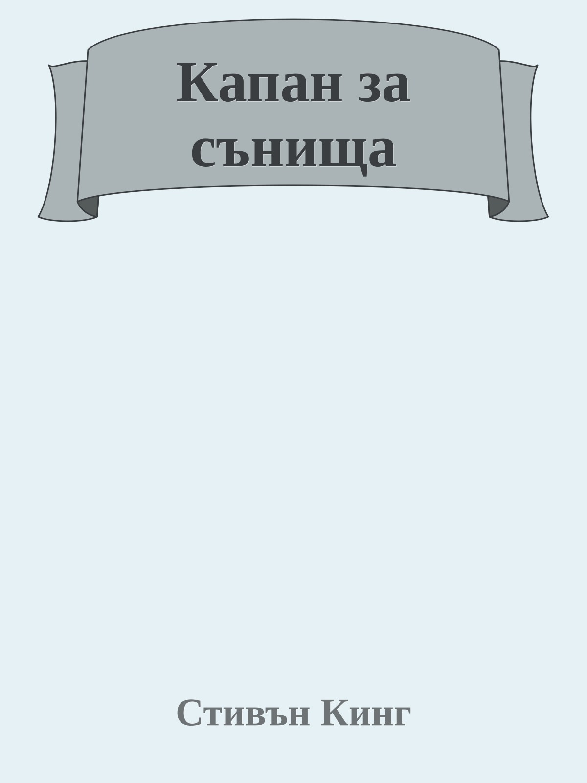 Капан за сънища