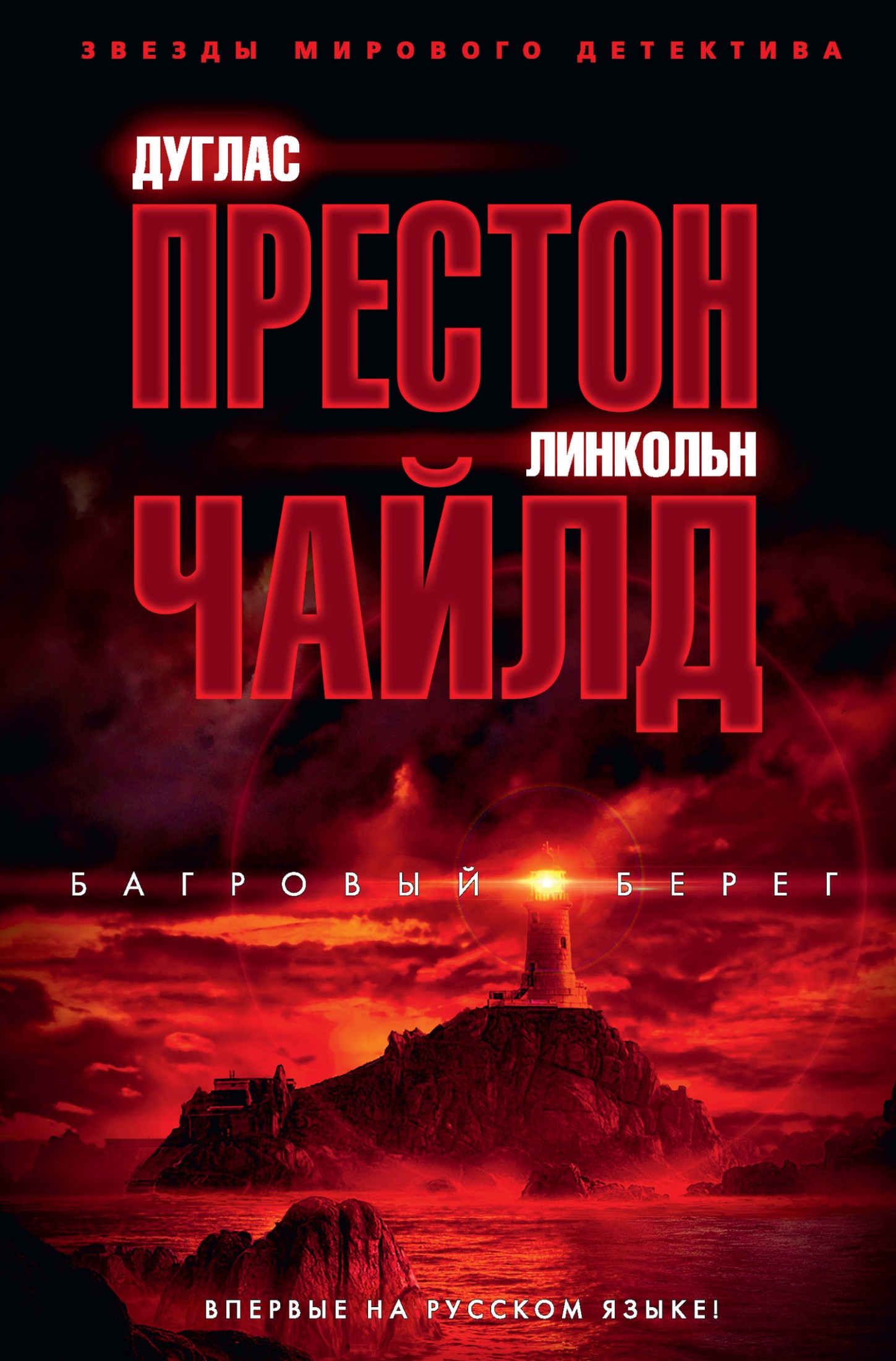 Багровый берег [litres]