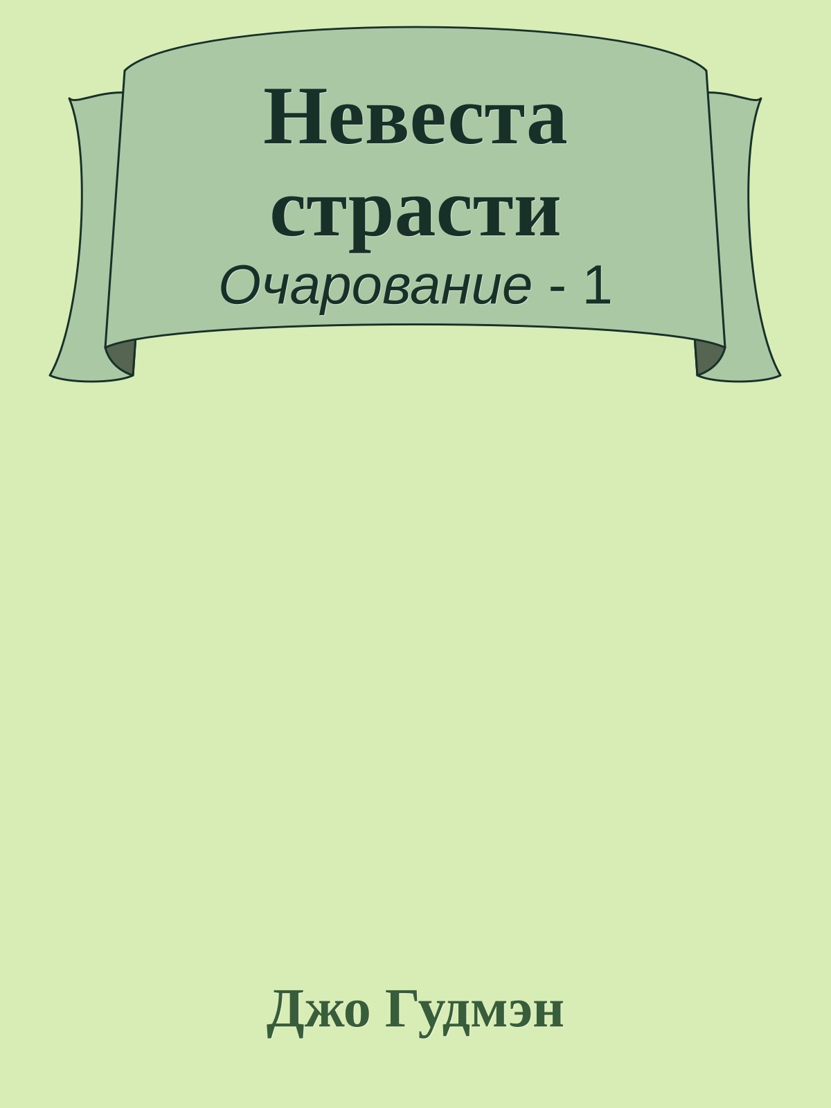 Невеста страсти