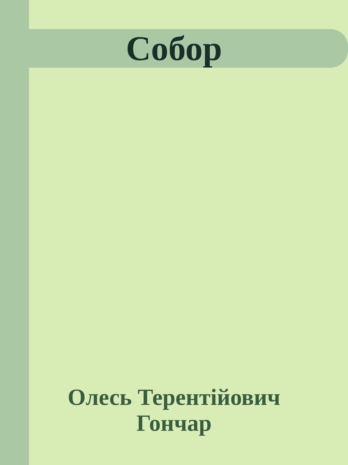Собор