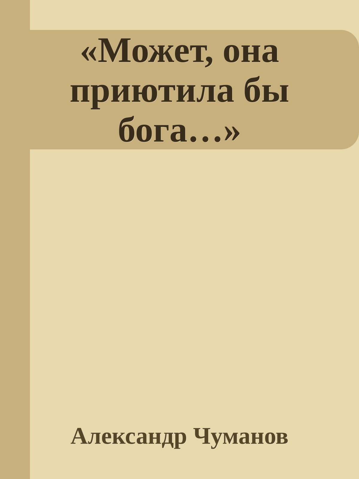 «Может, она приютила бы бога…»